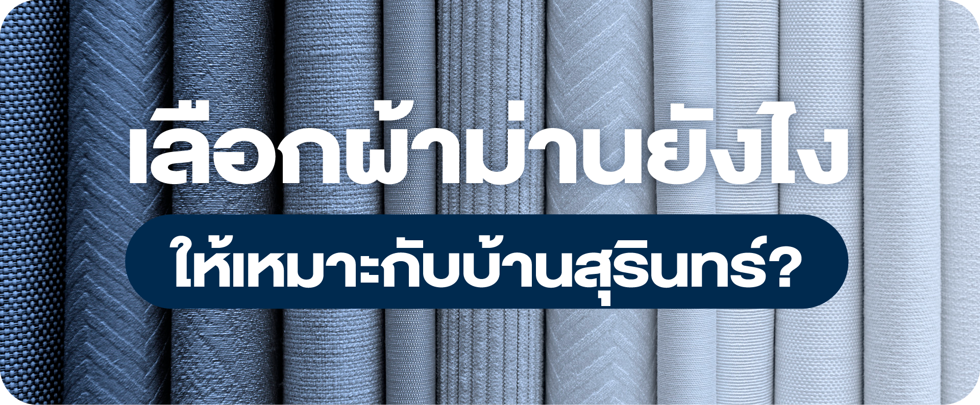 เลือกผ้าม่านยังไงให้เหมาะกับบ้านสุรินทร์?