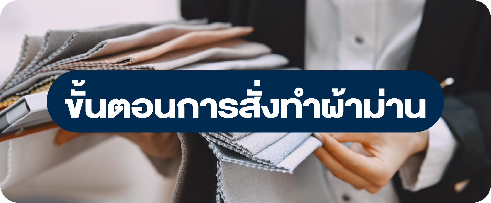 ขั้นตอนการสั่งทำผ้าม่าน มือใหม่ต้องรู้