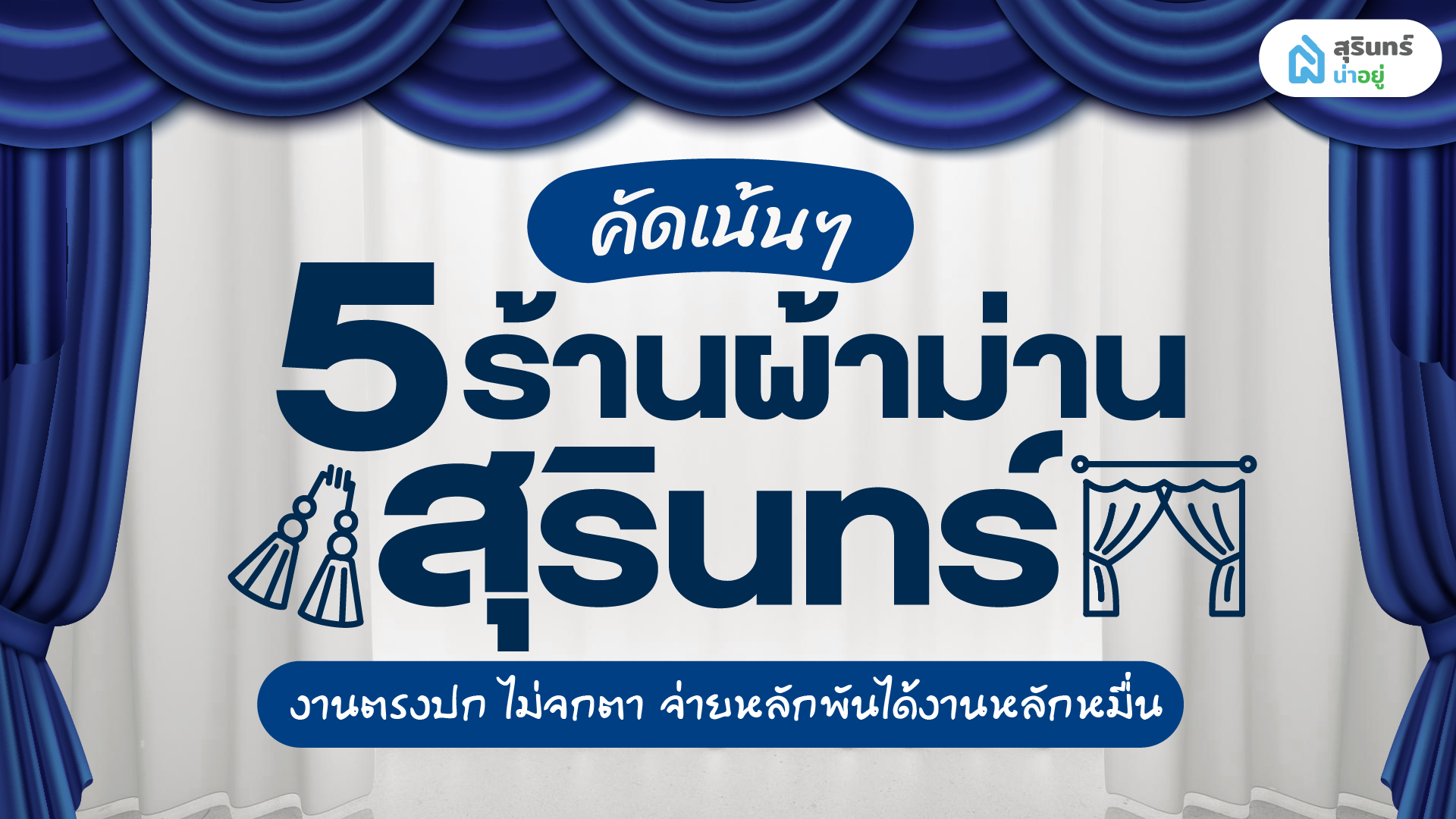 คัดเน้นๆ 5 ร้านผ้าม่านสุรินทร์ งานตรงปก ไม่จกตา จ่ายหลักพันได้งานหลักหมื่น