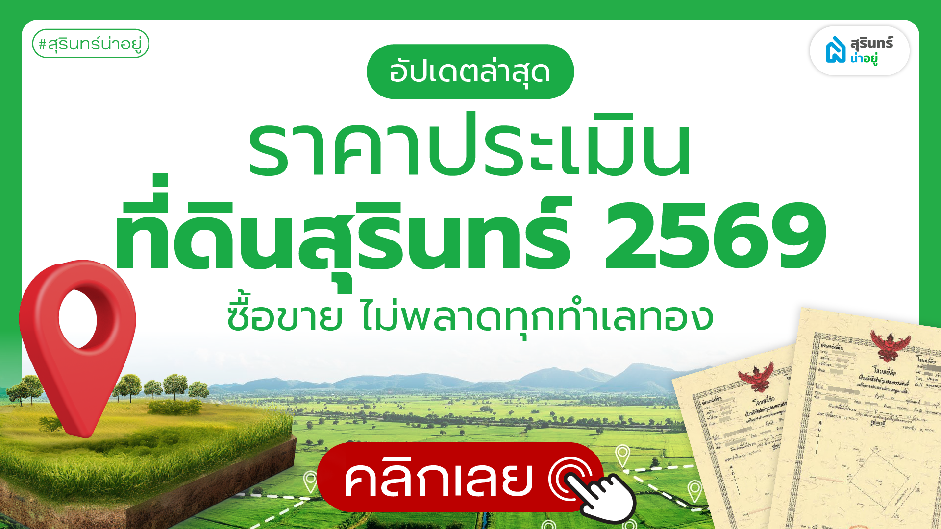 อัปเดตล่าสุด ราคาประเมินที่ดินสุรินทร์ 2569 ซื้อขาย ไม่พลาดทุกทำเลทอง