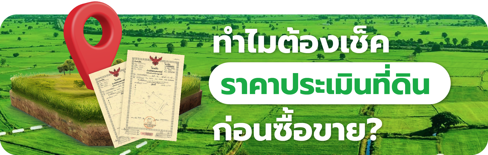 ทำไมต้องเช็คราคาประเมินที่ดินสุรินทร์