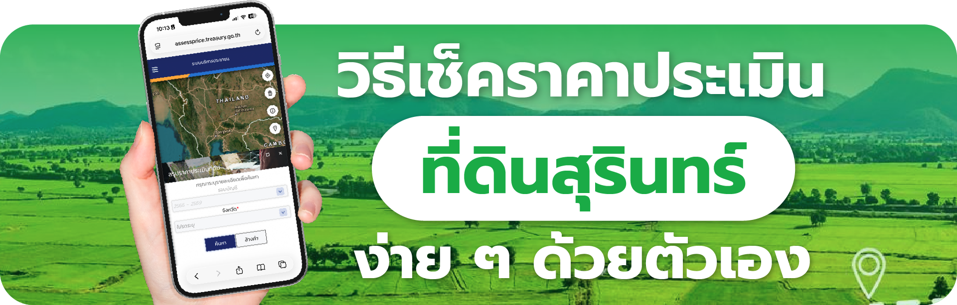 วิธีเช็คราคาประเมินที่ดินสุรินทร์ ง่ายๆ ด้วยตัวเอง