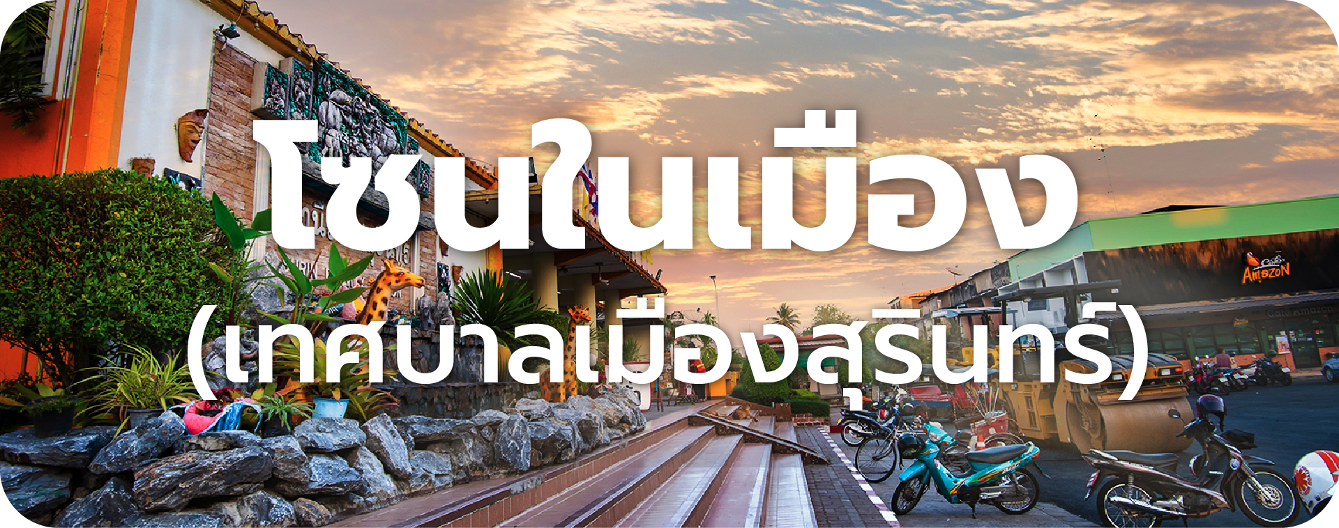 ราคาประเมินที่ดินสุรินทร์ โซนในเมือง (เทศบาลเมืองสุรินทร์)