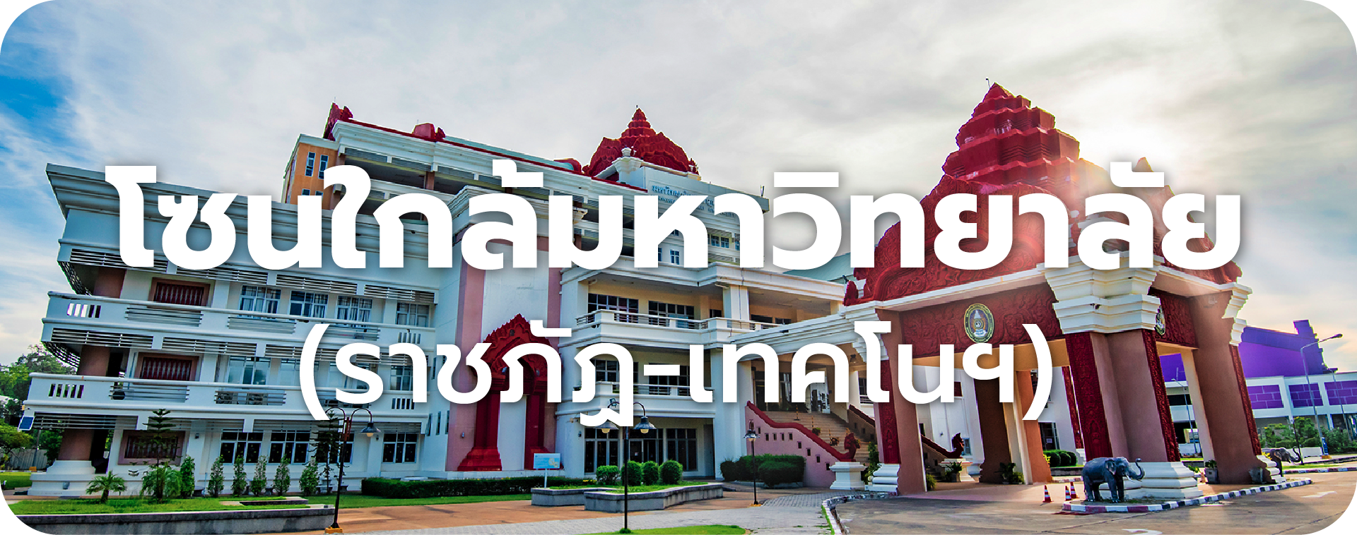 ราคาประเมินที่ดินสุรินทร์ โซนใกล้มหาวิทยาลัย (ราชภัฏ-เทคโนฯ)