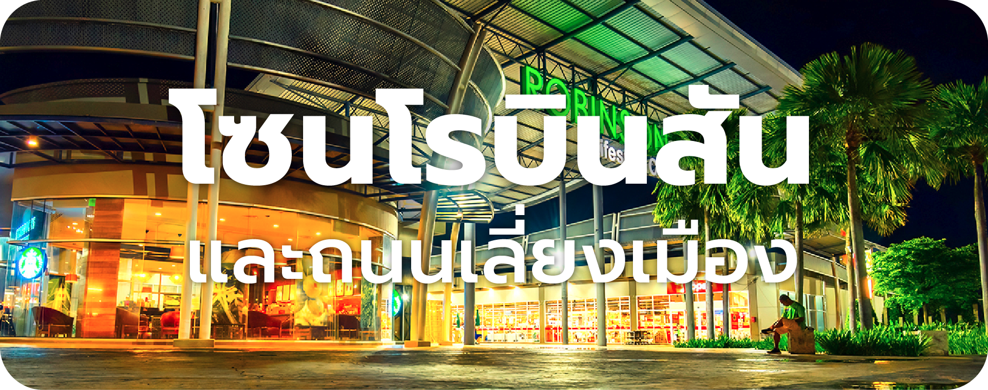 ราคาประเมินที่ดินสุรินทร์ โซนโรบินสันและถนนเลี่ยงเมือง