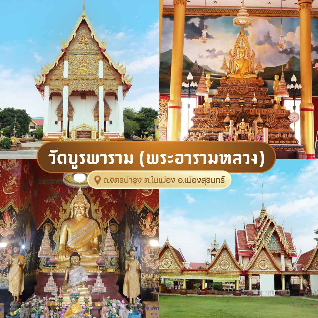 วัดบูรพาราม (พระอารามหลวง)