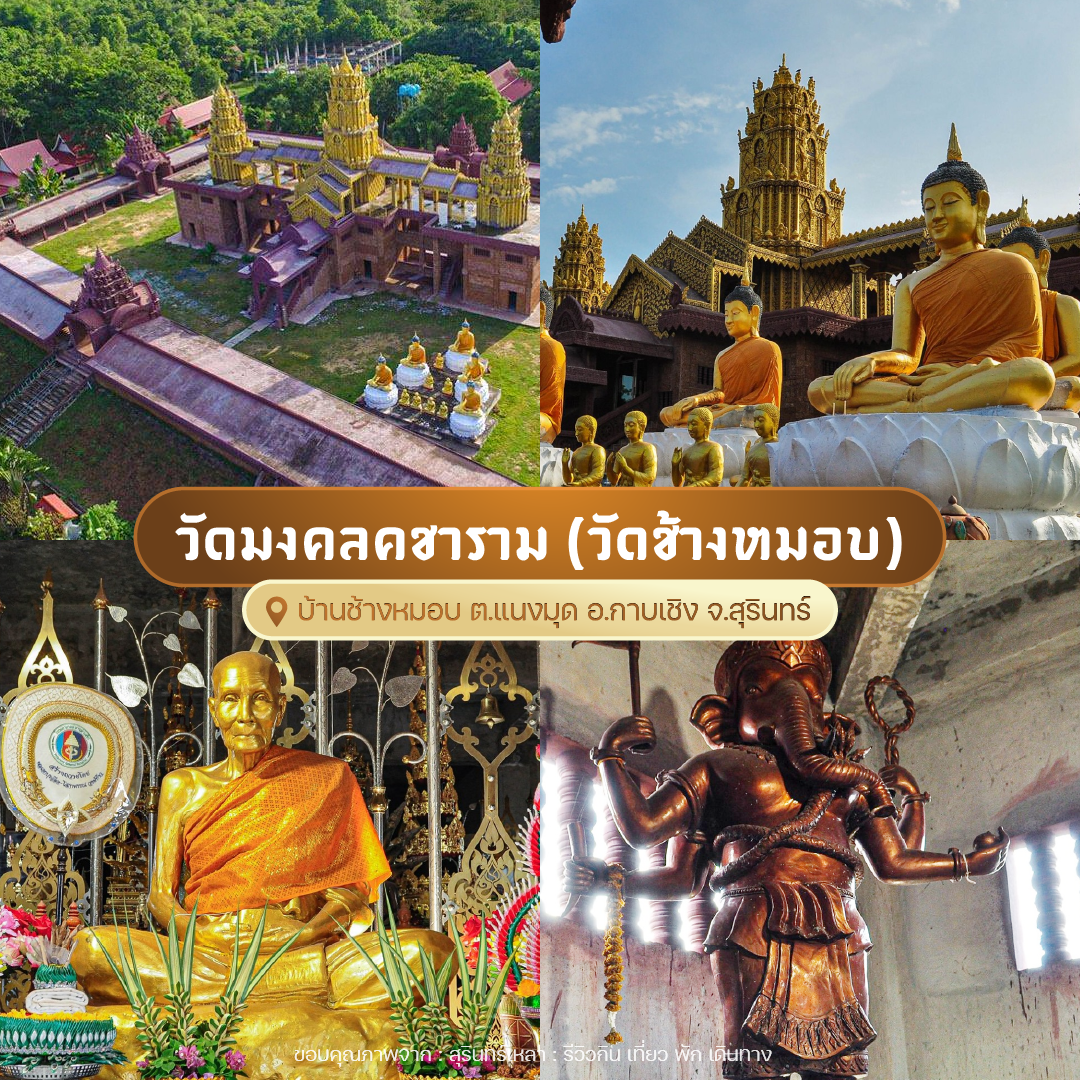 วัดมงคลคชาราม (วัดช้างหมอบ)