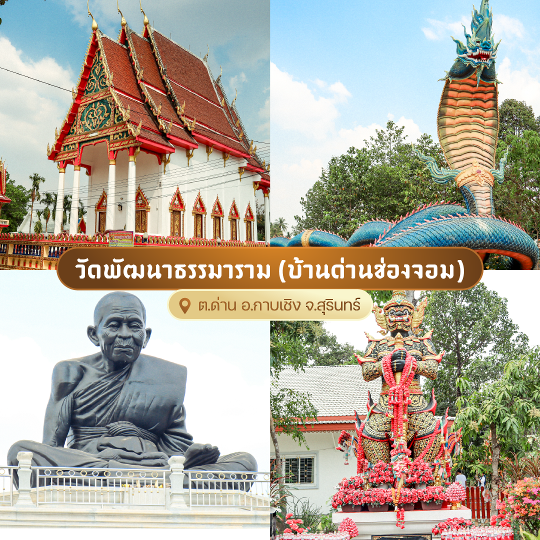 วัดพัฒนาธรรมาราม (บ้านด่านช่องจอม)