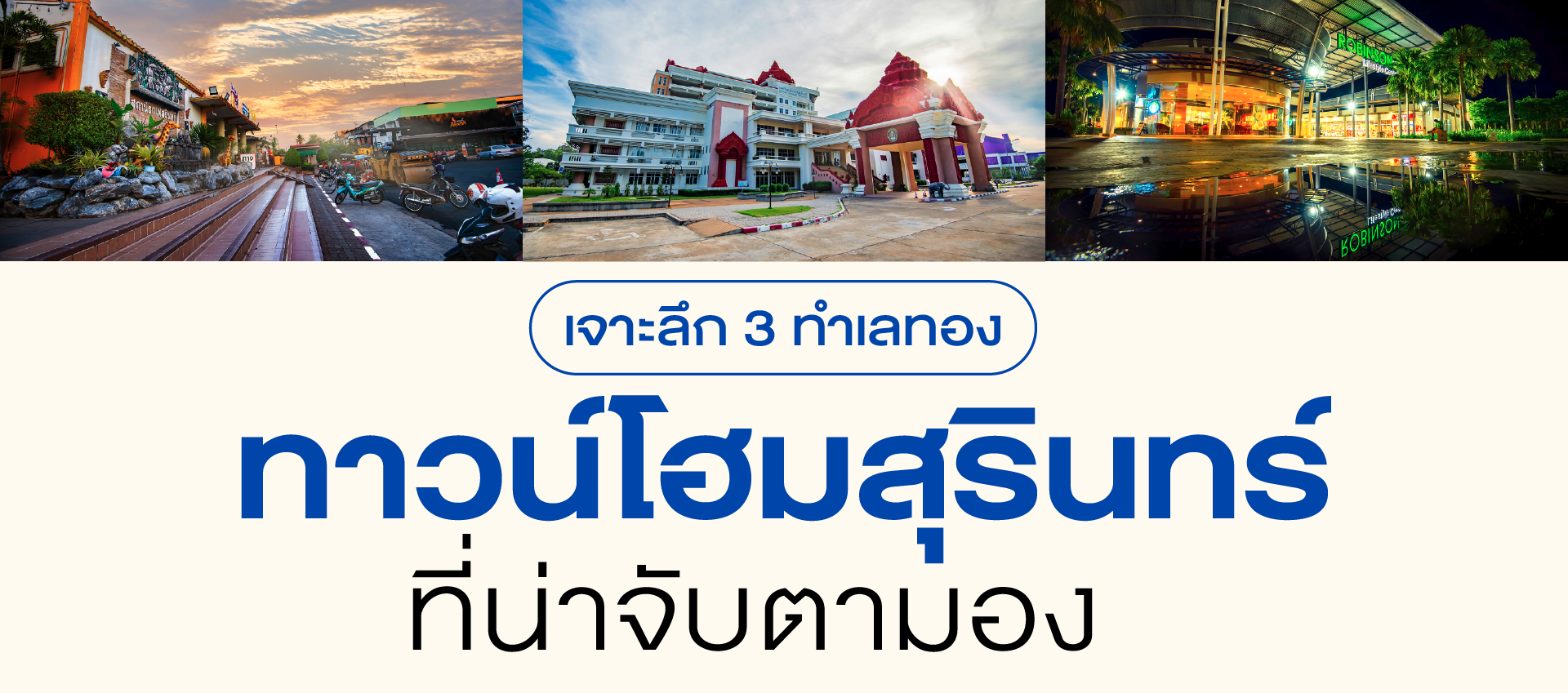 เจาะลึก 3 ทำเลทอง ทาวน์โฮมสุรินทร์ ที่น่าจับตามอง