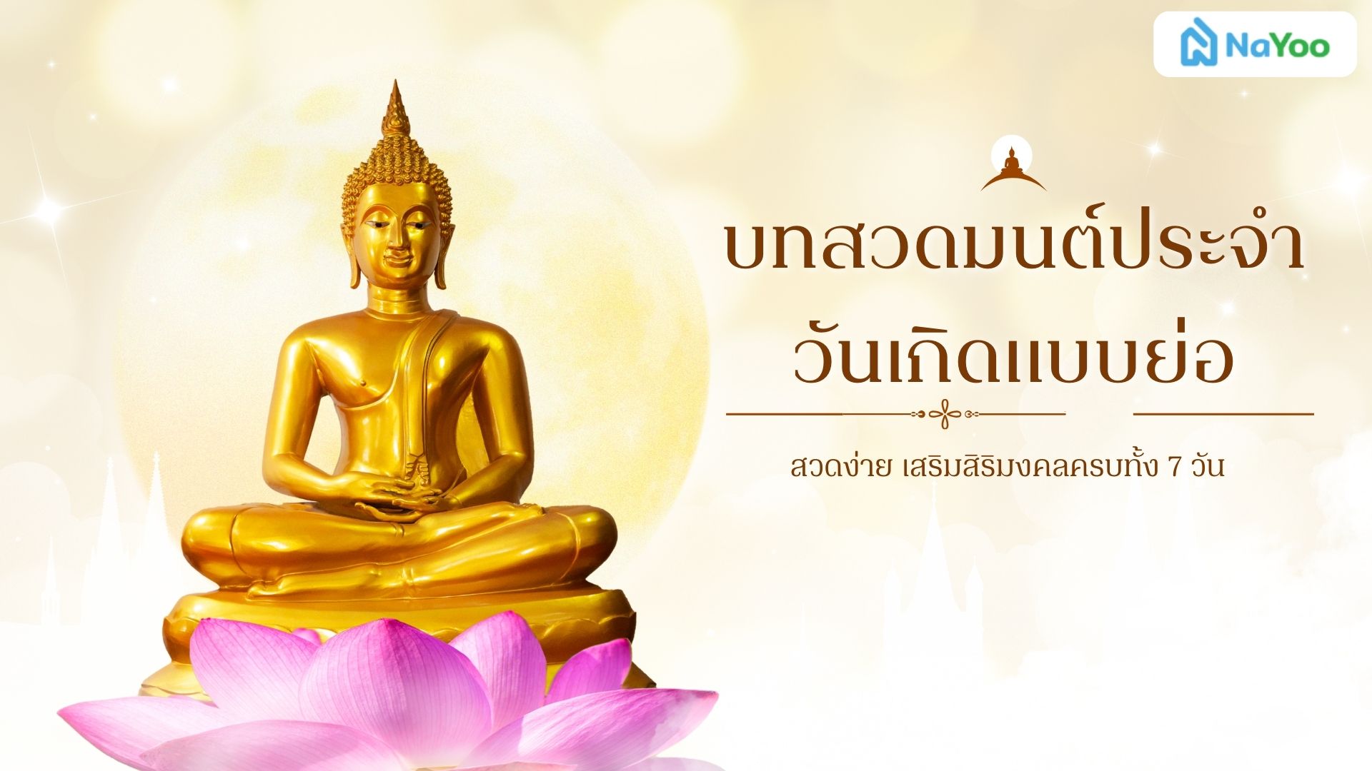 บทสวดมนต์ประจําวันเกิดแบบย่อ สวดง่าย เสริมสิริมงคลครบทั้ง 7 วัน