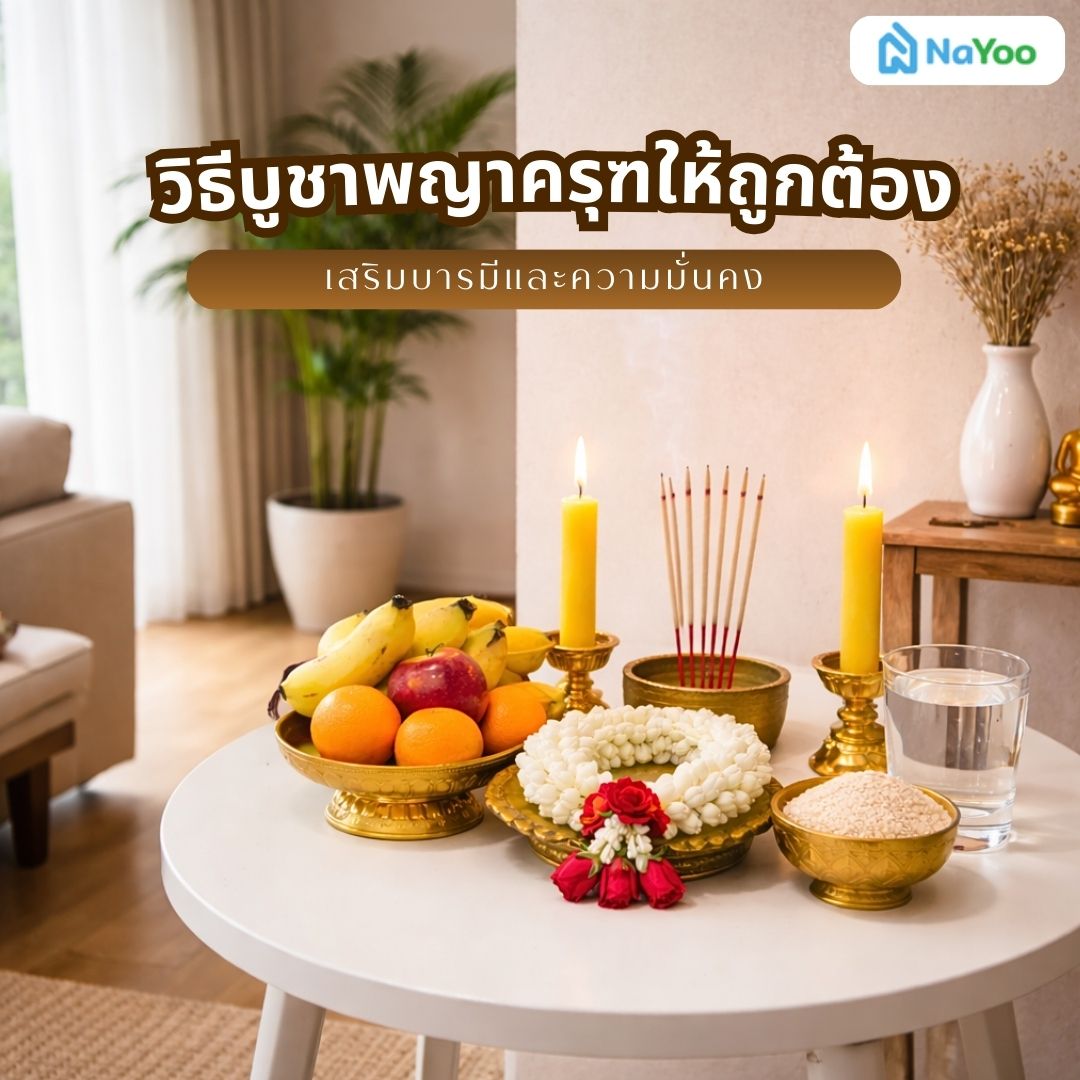 วิธีบูชาพญาครุฑให้ถูกต้อง 