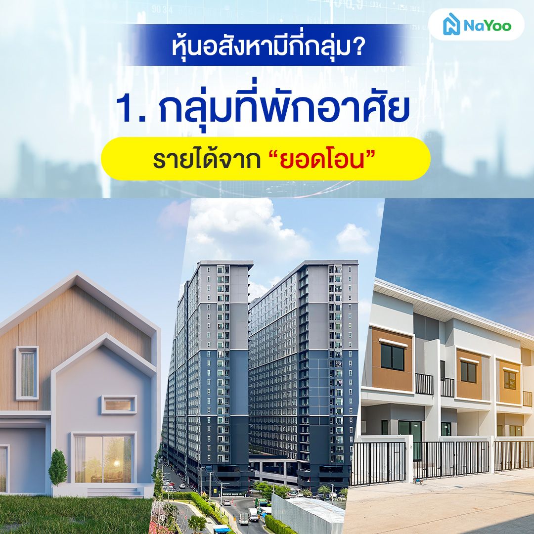 หุ้นอสังหา