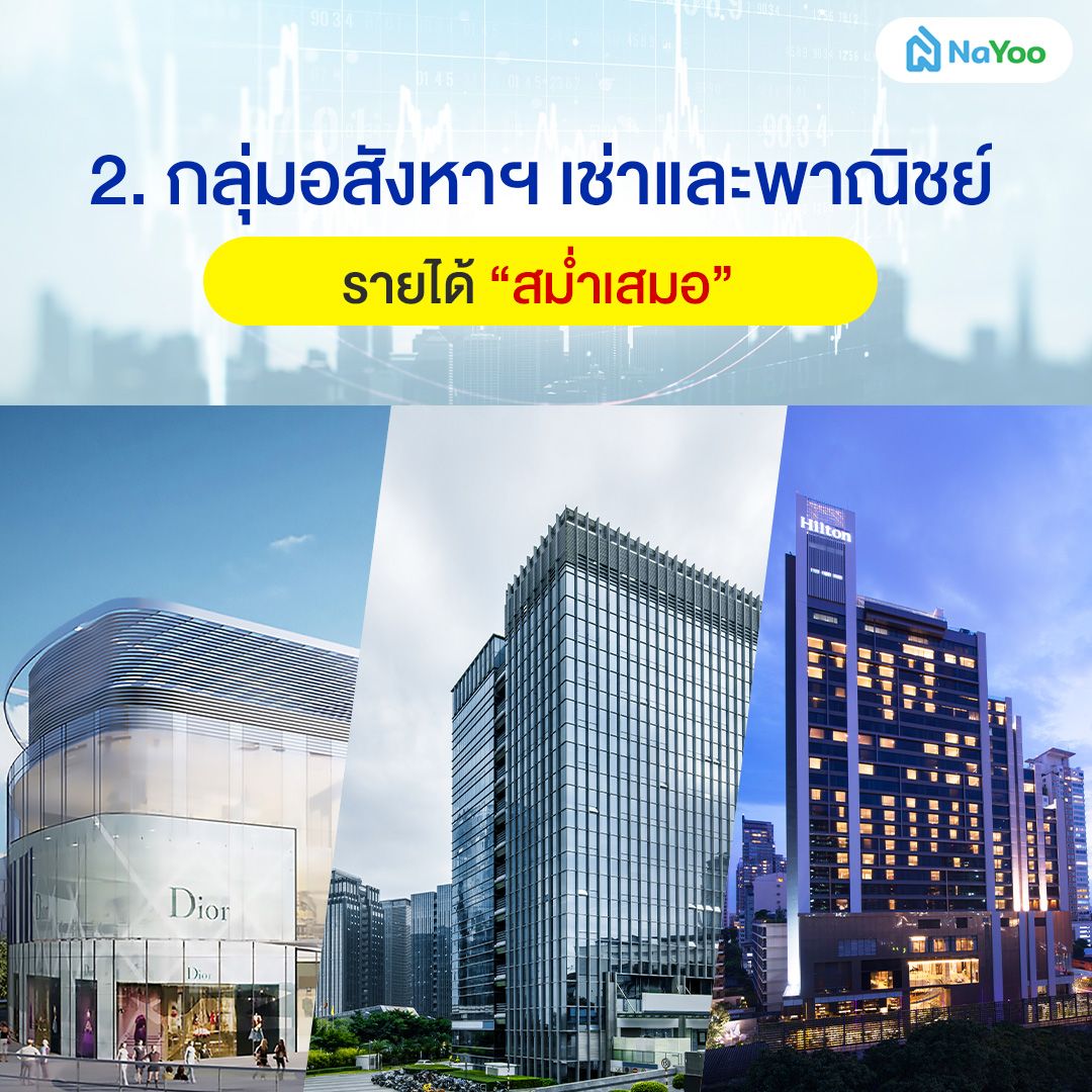 หุ้นอสังหาเช่าและพาณิชย์