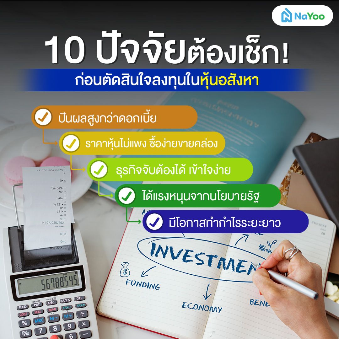 ข้อควรรู้ก่อนลงทุนหุ้นอสังหา