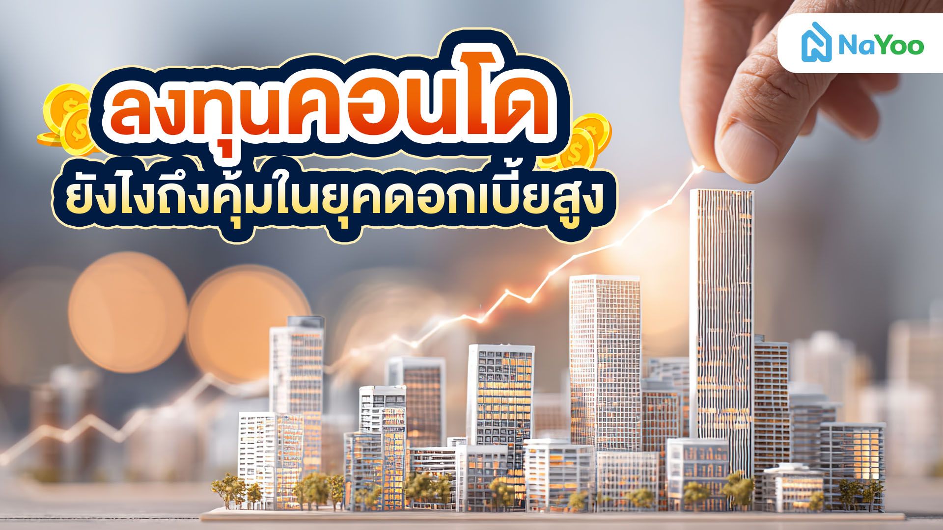 ลงทุน คอนโด ยังคุ้มไหม? สรุปเทคนิคการเลือกและวิธีสร้างกำไรให้พุ่ง