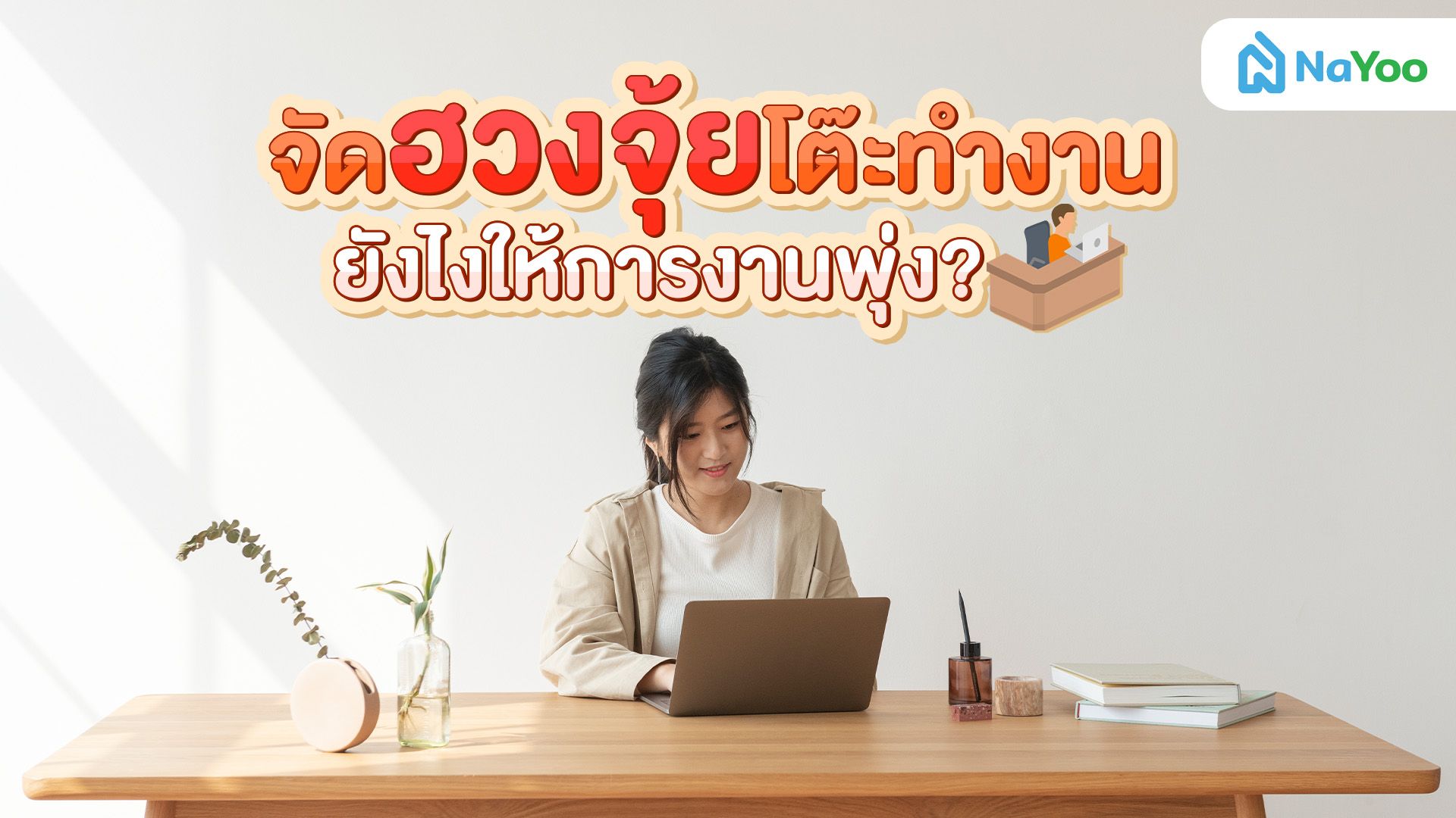 เปิดคู่มือจัดฮวงจุ้ยโต๊ะทำงาน เพิ่มพลังงานบวก เสริมดวงการงานและความมั่งคั่ง