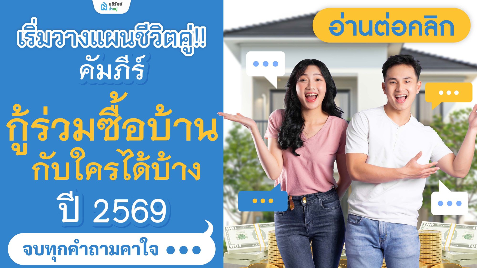 เริ่มวางแผนชีวิตคู่! คัมภีร์ ‘กู้ร่วมซื้อบ้านกับใครได้บ้าง’ จบทุกคำถาม