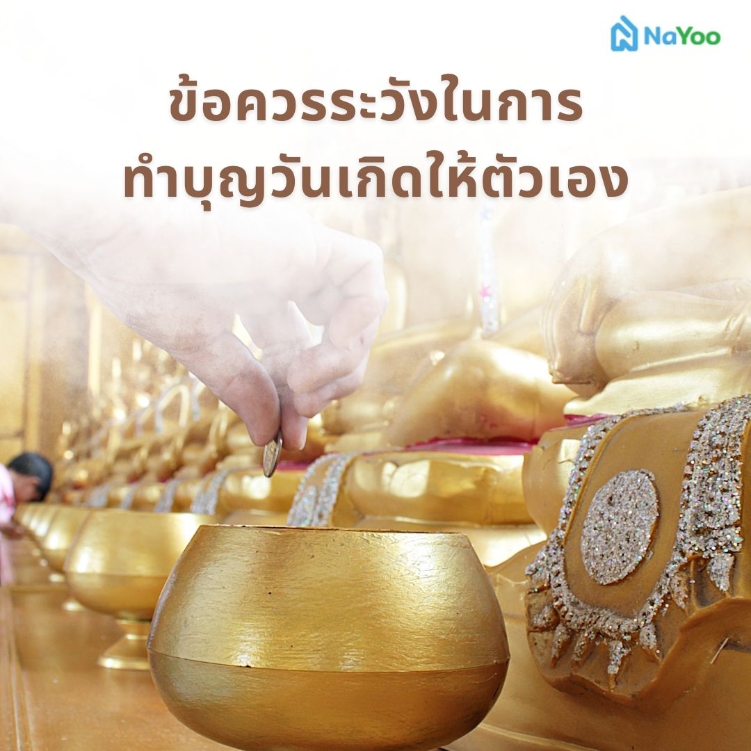 ข้อควรระวังในการทำบุญวันเกิดให้ตัวเอง