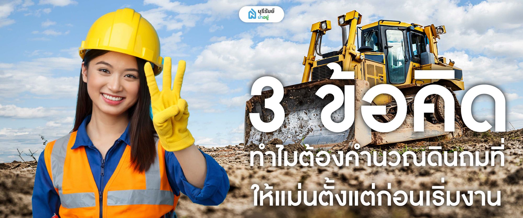 3 ข้อคิด ทำไมต้องคำนวณดินถมที่ให้แม่น ตั้งแต่ก่อนเริ่มงาน