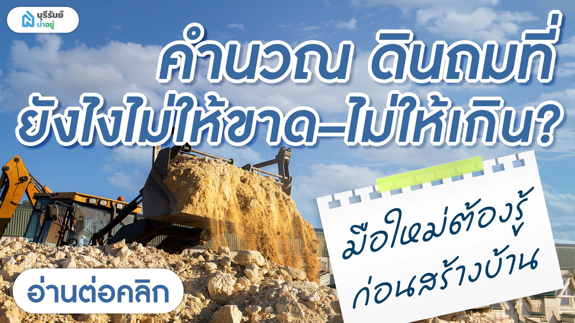 คำนวณ ดินถมที่ ยังไงไม่ให้ขาด–ไม่ให้เกิน? มือใหม่ต้องรู้ก่อนสร้างบ้าน