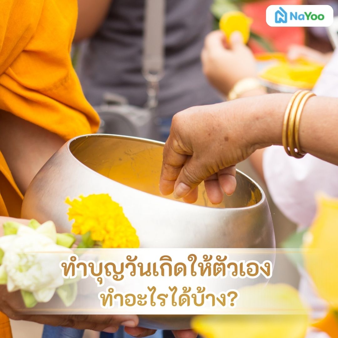 ทำบุญวันเกิดให้ตัวเอง ทำอะไรได้บ้าง?