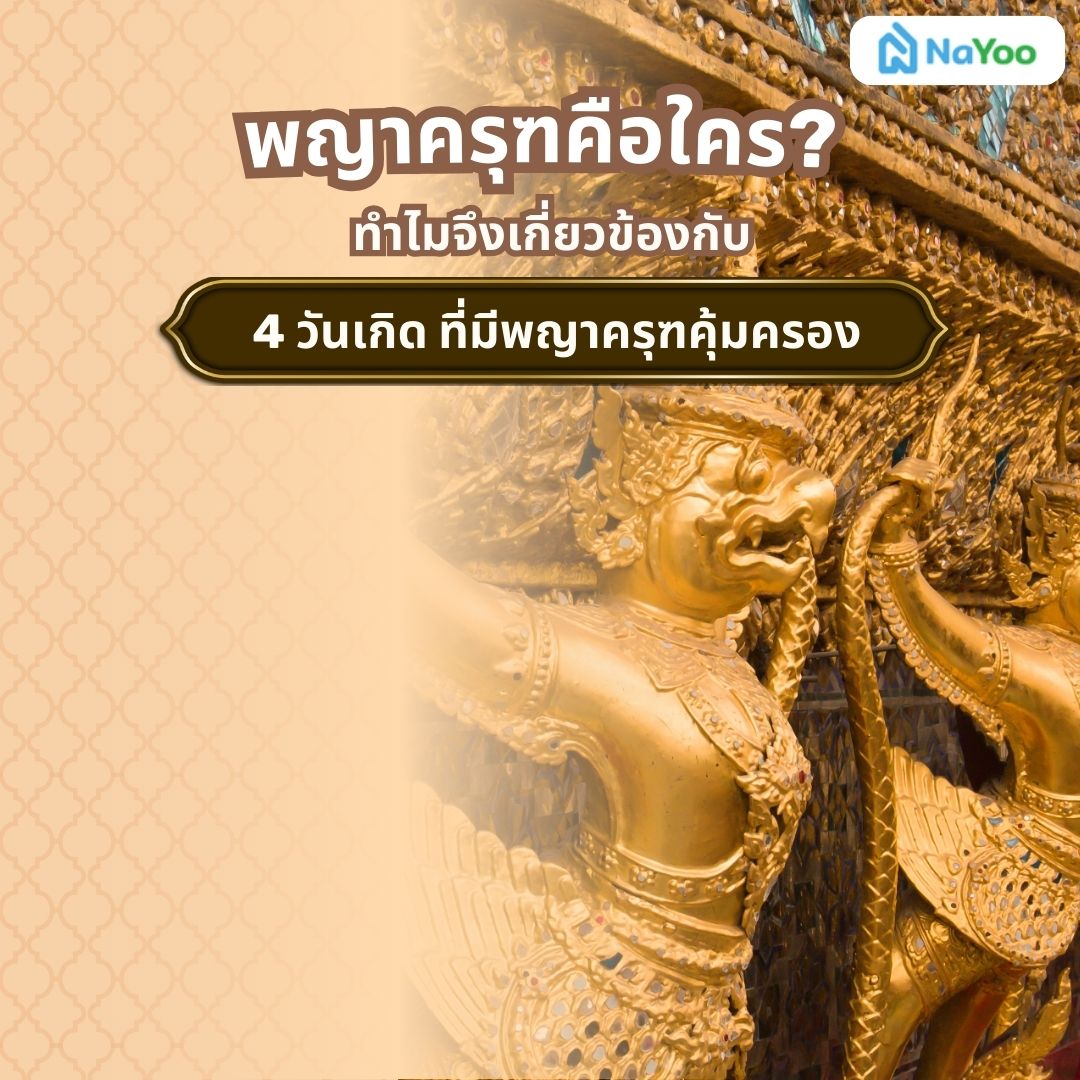 พญาครุฑคือใคร?
