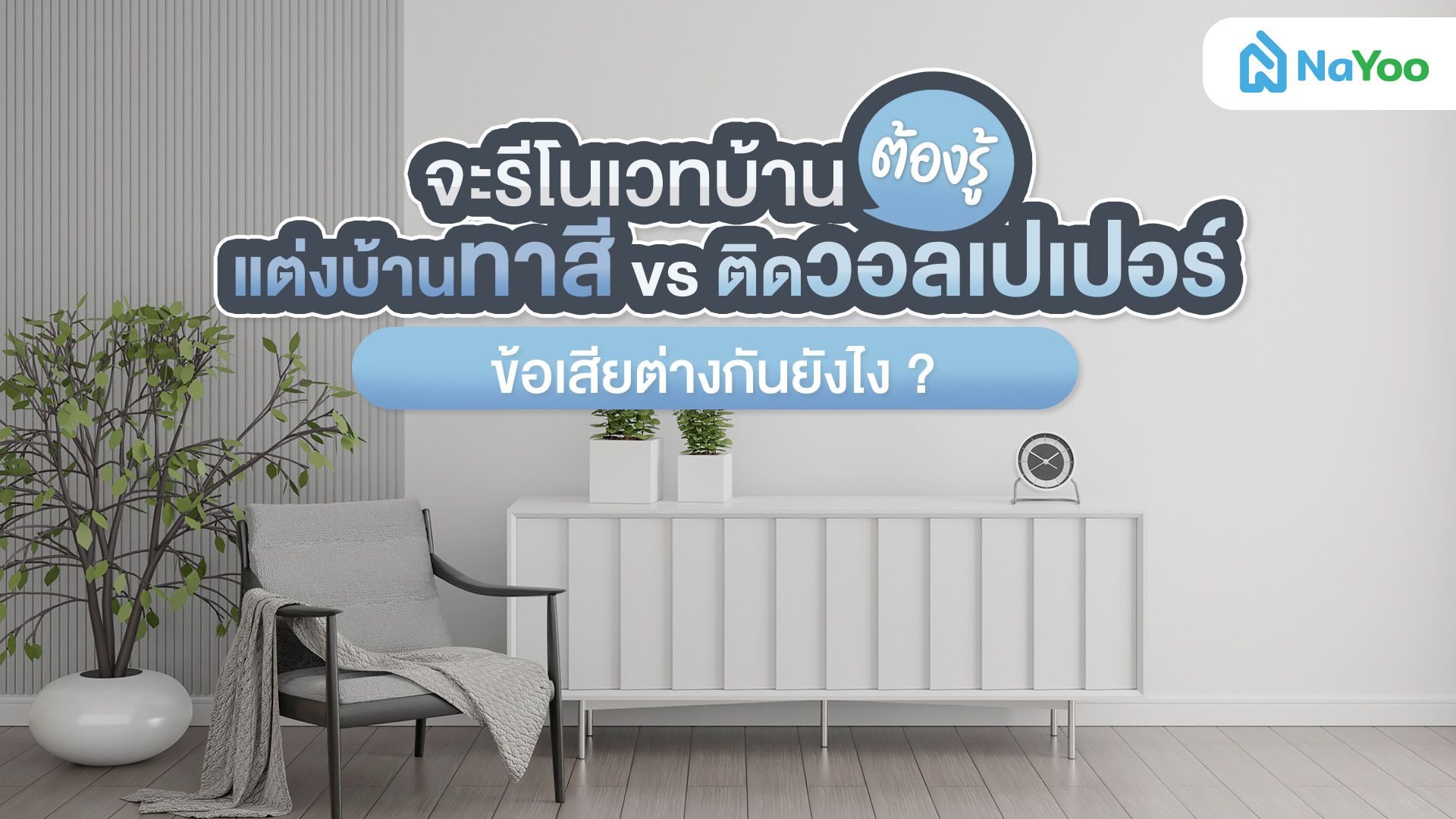 สรุปชัด! ติดวอลเปเปอร์ ข้อเสียที่ต้องเจอเมื่อเทียบกับงานทาสี