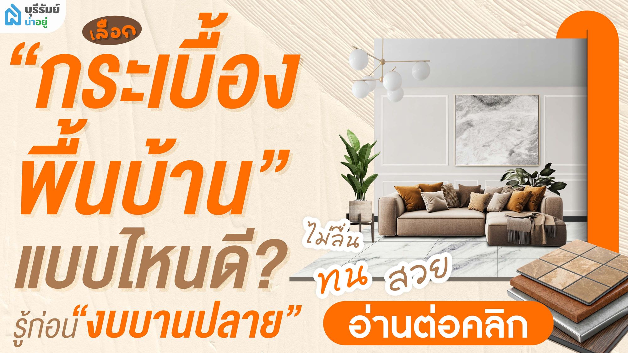 เลือก “กระเบื้อง พื้นบ้าน” แบบไหนดี? สวย ทน ไม่ลื่น รู้ก่อนงบบานปลาย