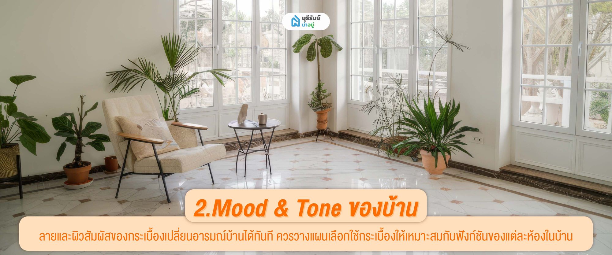 กระเบื้องส่งผลต่อ Mood & Tone ของบ้าน