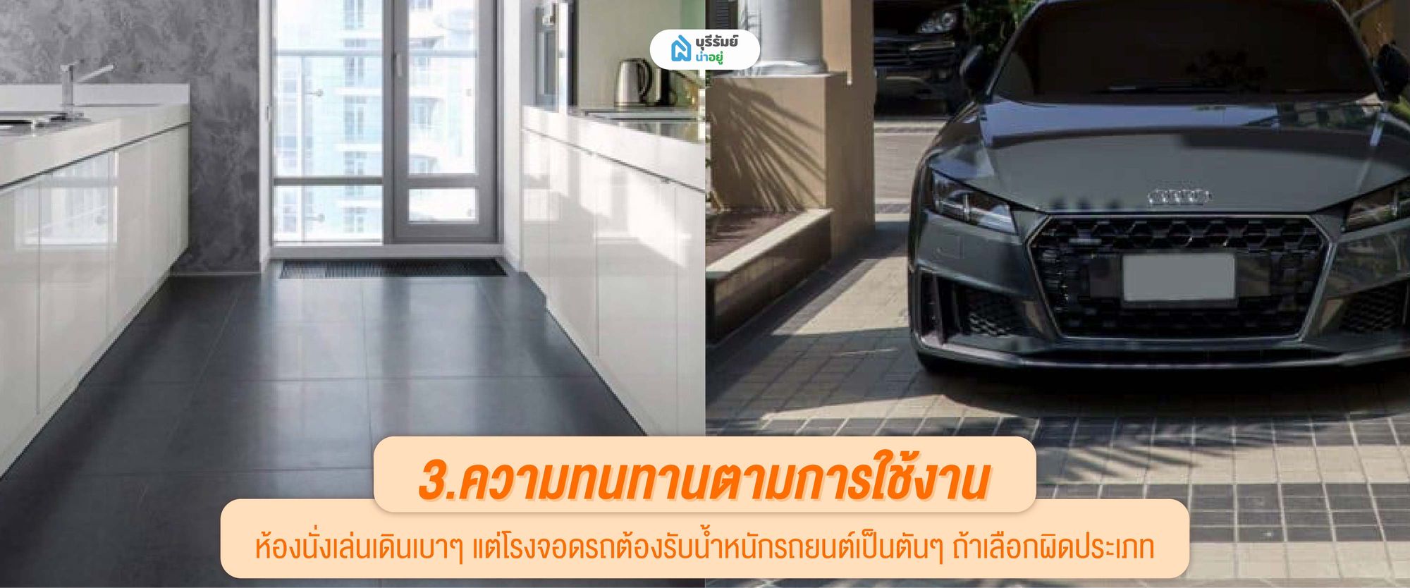 เลือกกระเบื้องตามความทนทาน