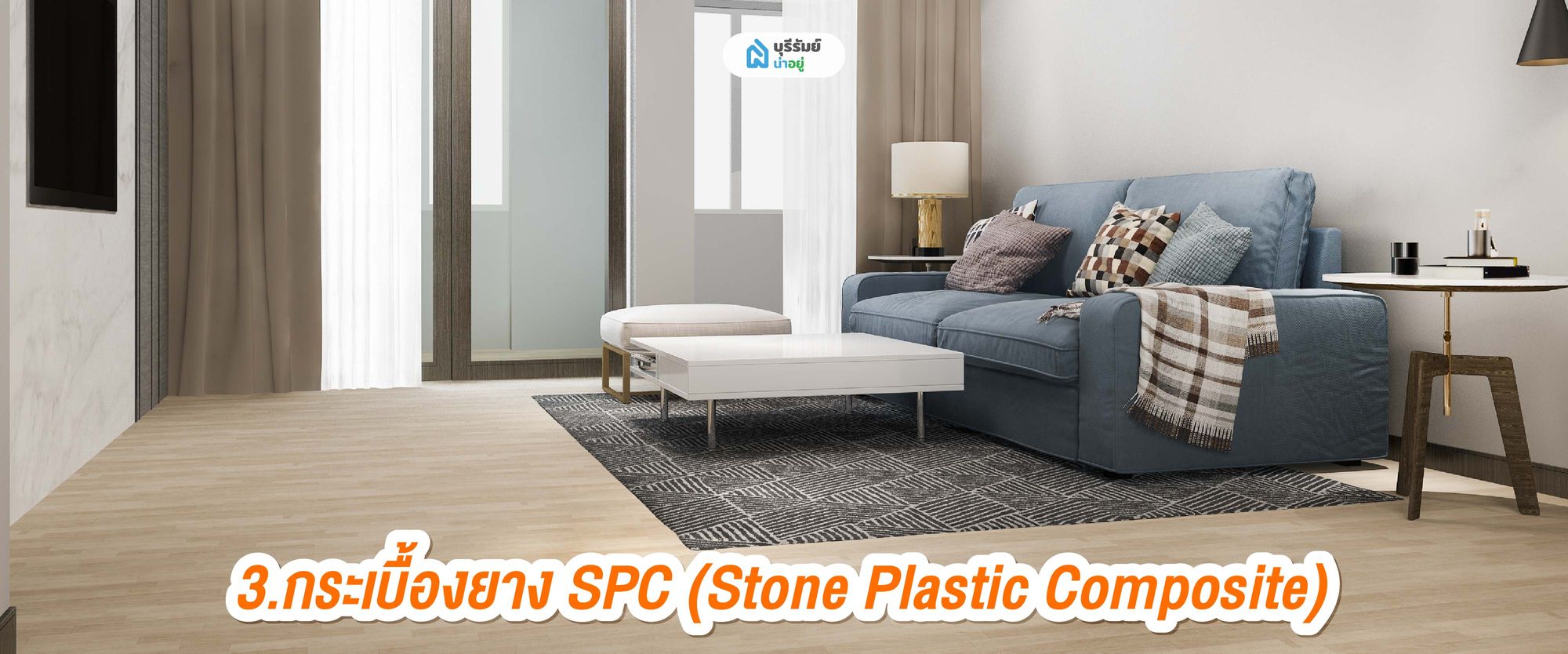 .กระเบื้องยาง SPC