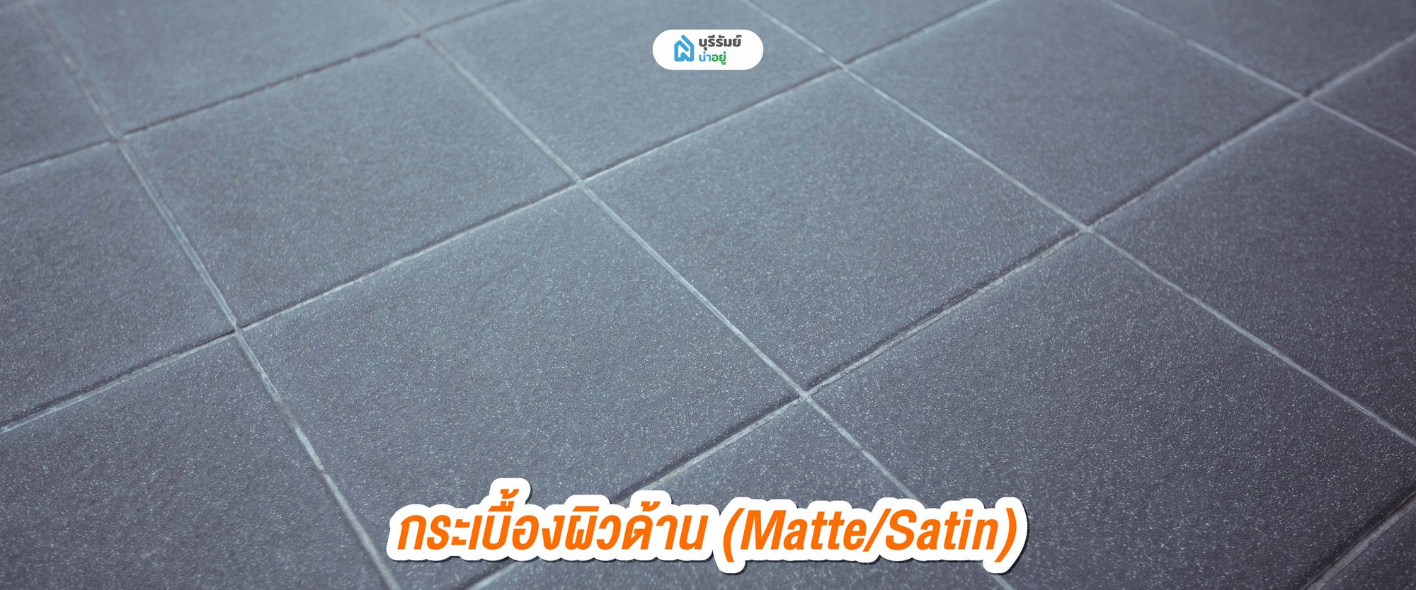 กระเบื้องผิวด้าน (Matte/Satin)