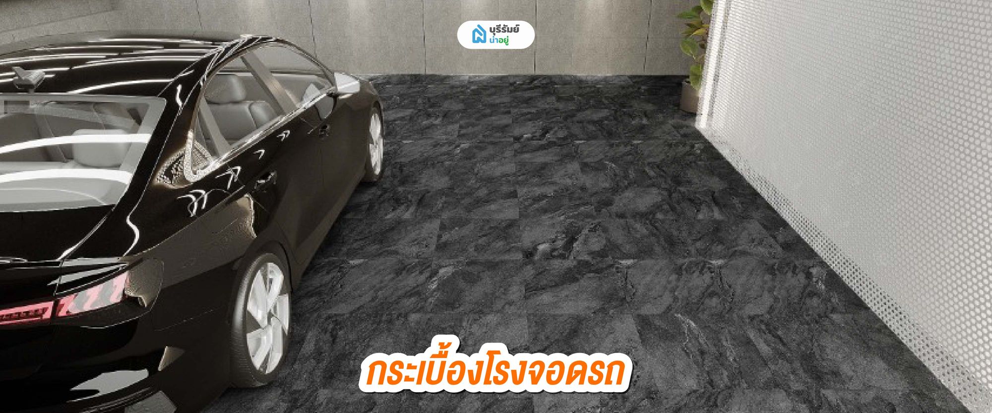 กระเบื้องโรงจอดรถ 