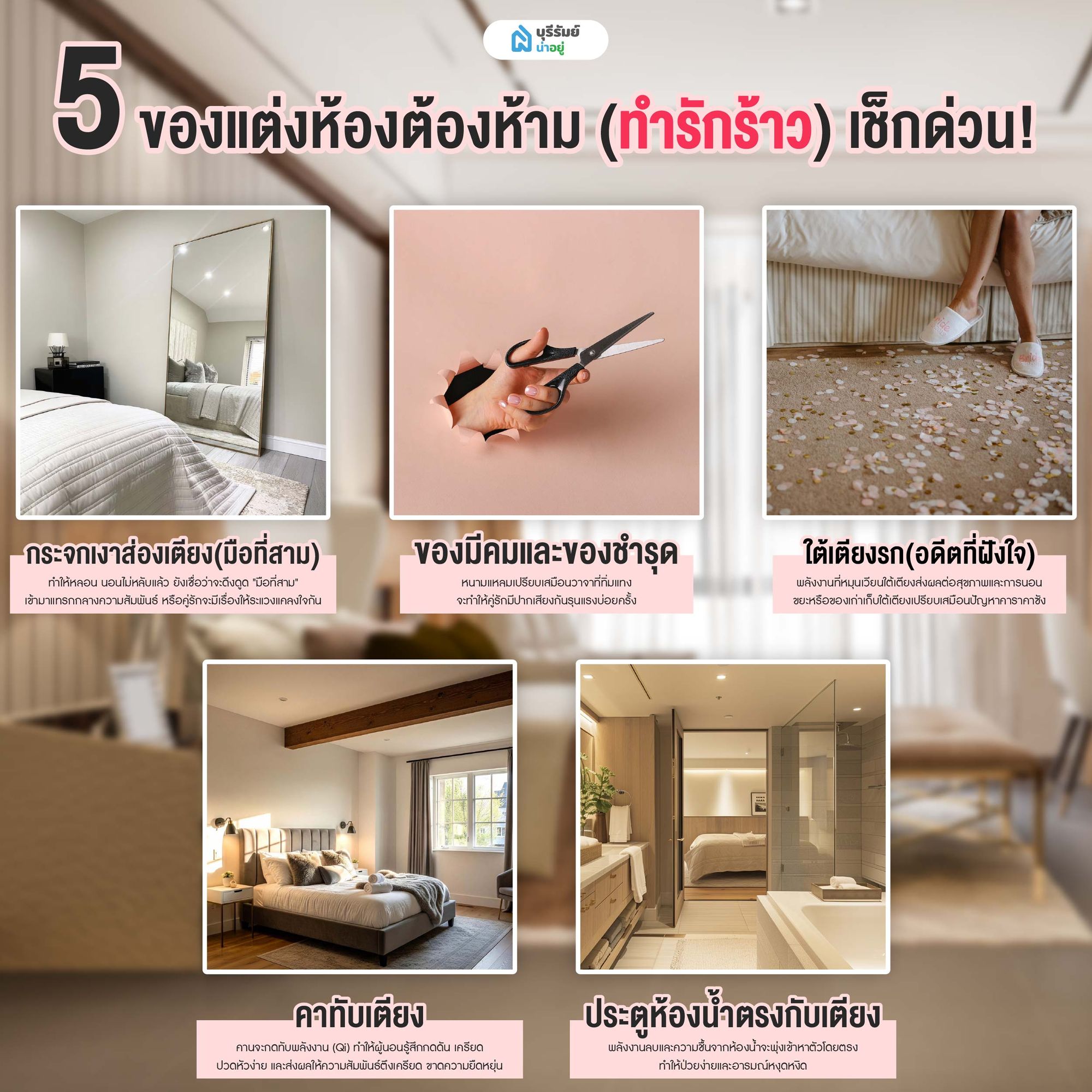 5 ของแต่งห้องต้องห้าม (ทำรักร้าว) เช็กด่วน!