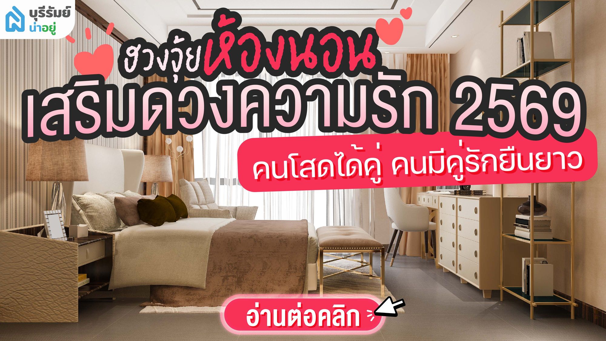 ฮวงจุ้ยห้องนอน เสริมดวงความรัก 2569! คนโสดได้คู่ คนมีคู่รักยืนยาว