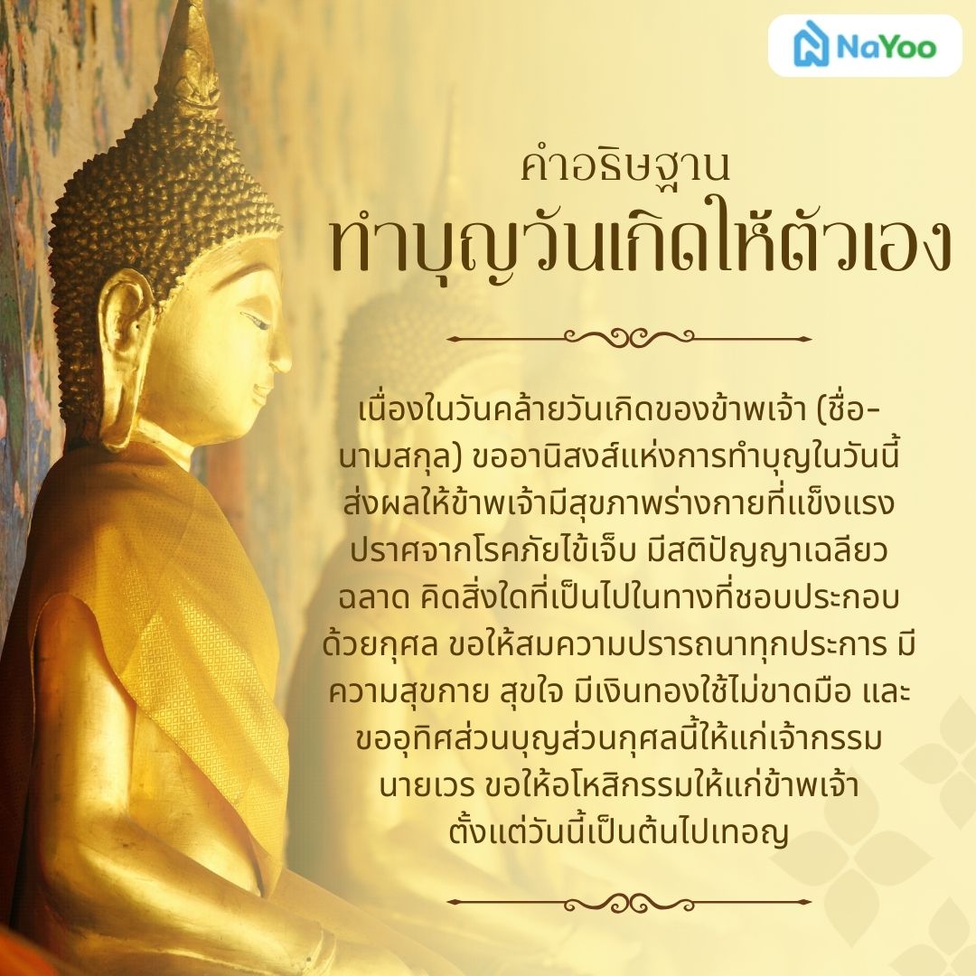 คำอธิษฐานทำบุญวันเกิดให้ตัวเอง