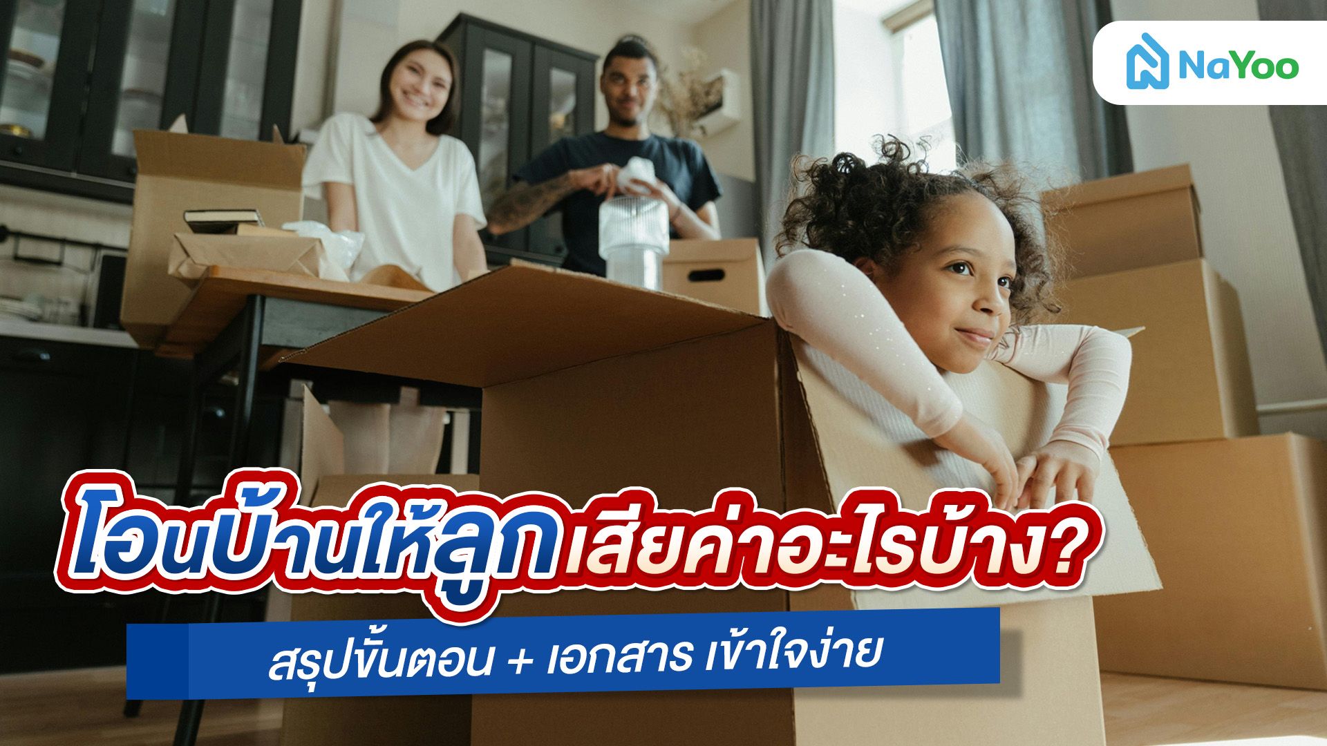 เจาะลึกขั้นตอนโอนบ้านให้ลูก มีเงื่อนไข ใช้เอกสารอะไรบ้าง ?