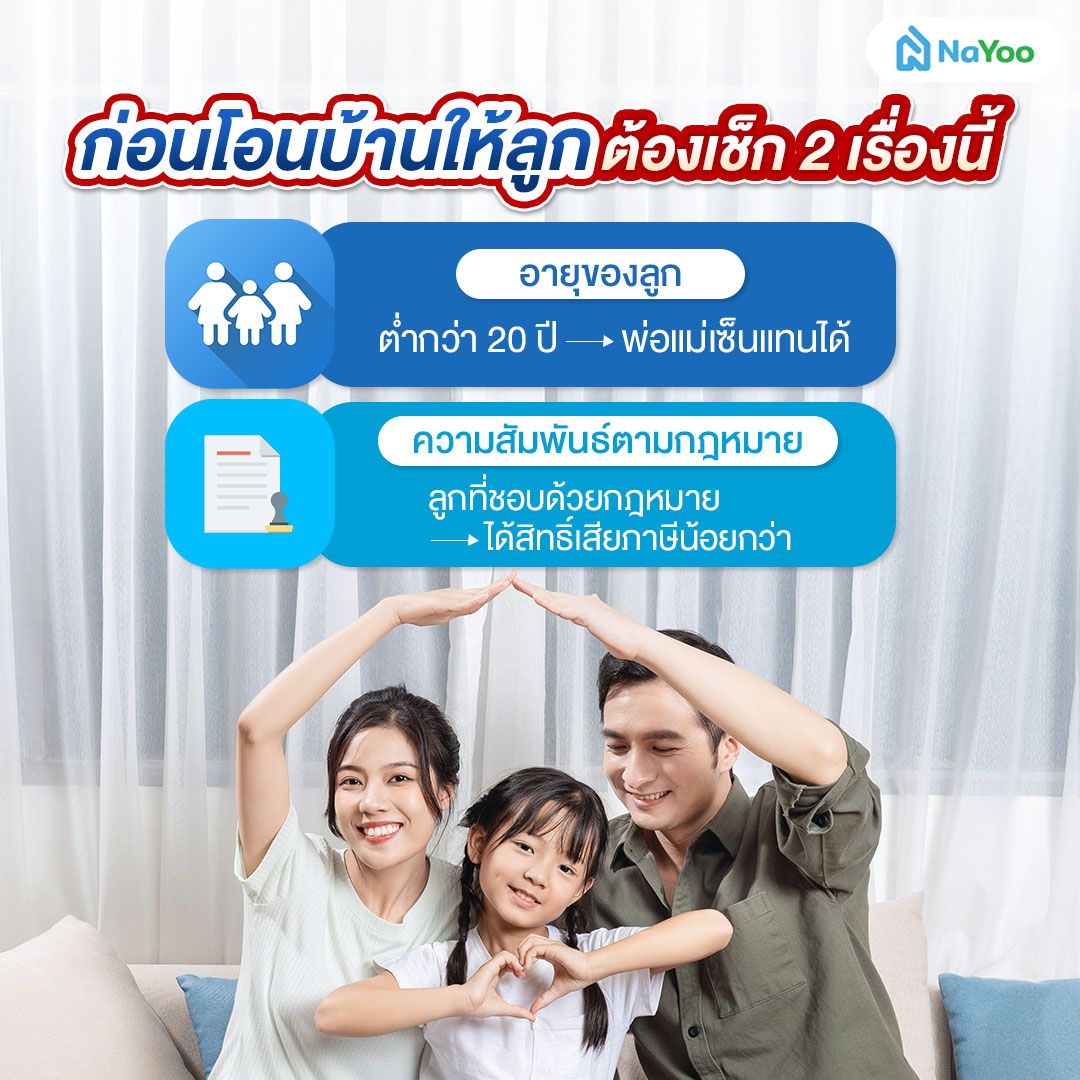 เงื่อนไขการโอนบ้านให้ลูก