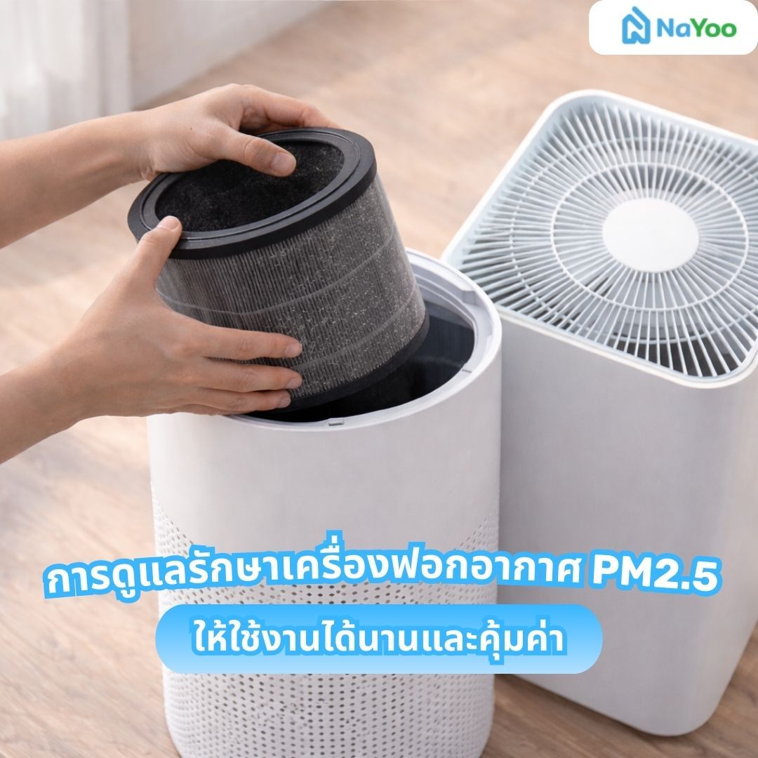 การดูแลรักษาเครื่องฟอกอากาศ PM2.5 ให้ใช้งานได้นานและคุ้มค่า