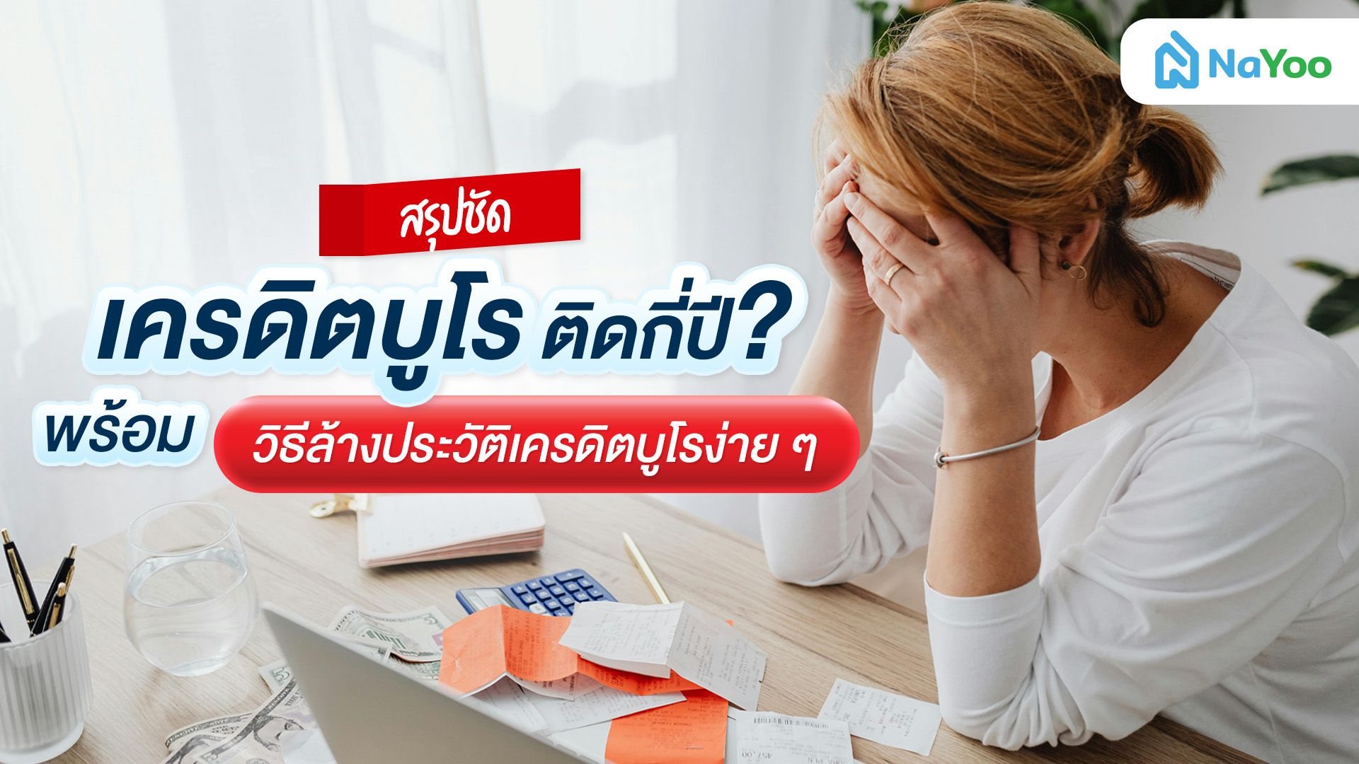 ติดหนี้เสีย เครดิตบูโร ติดกี่ปี? สรุปทุกข้อสงสัยก่อนขอสินเชื่อ