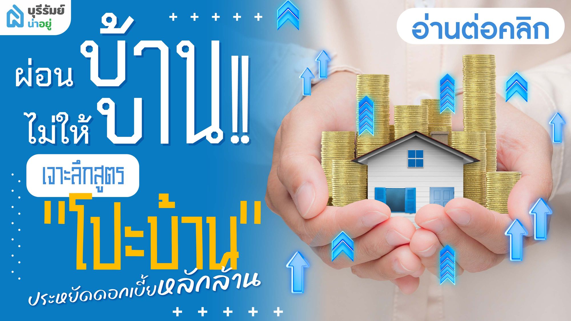 ผ่อนบ้านไม่ให้บาน! เจาะลึกสูตร "โปะบ้าน" ประหยัดดอกเบี้ยหลักล้าน