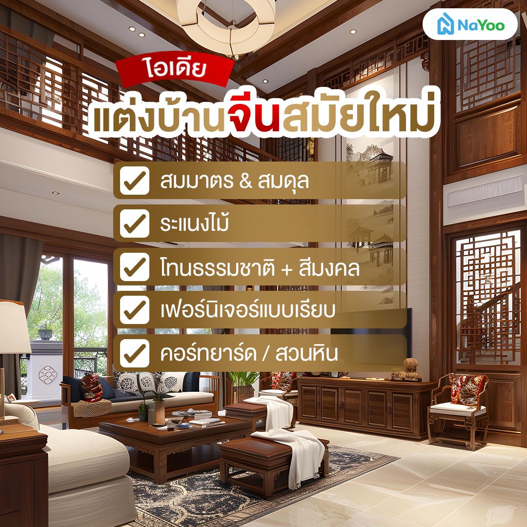 แต่งบ้านจีนสมัยใหม่