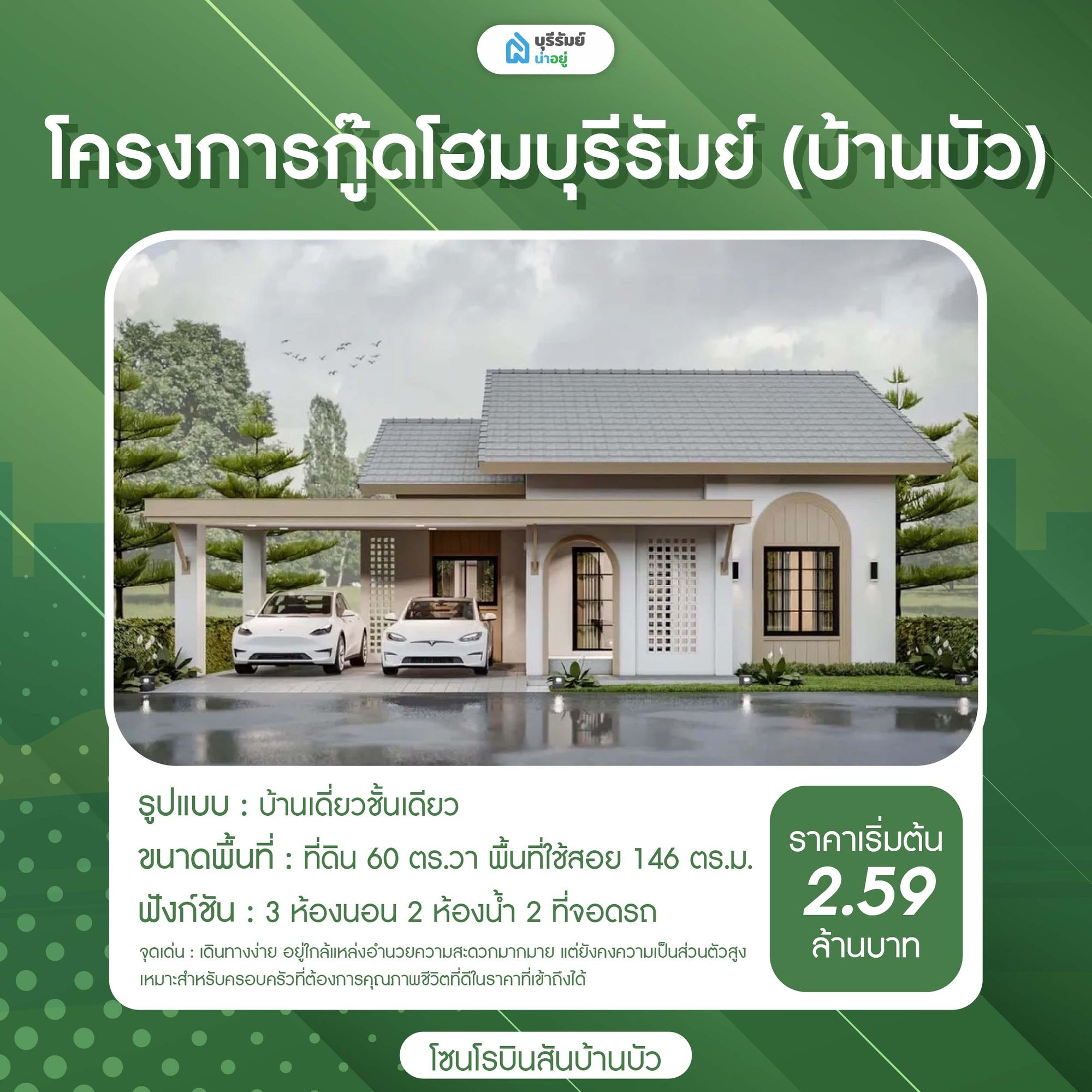 กู๊ดโฮมบุรีรัมย์ (บ้านบัว)