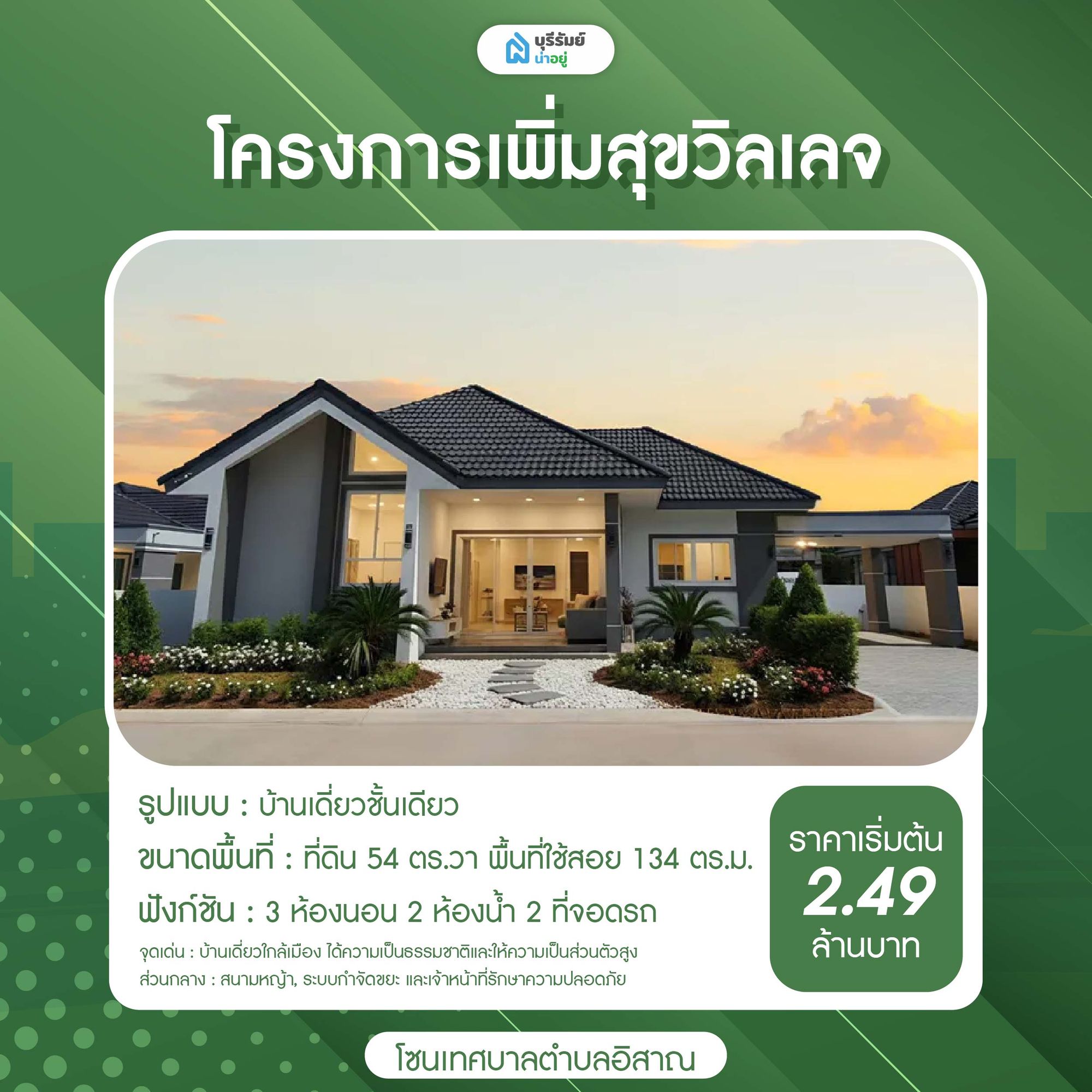 โครงการเพิ่มสุขวิลเลจ