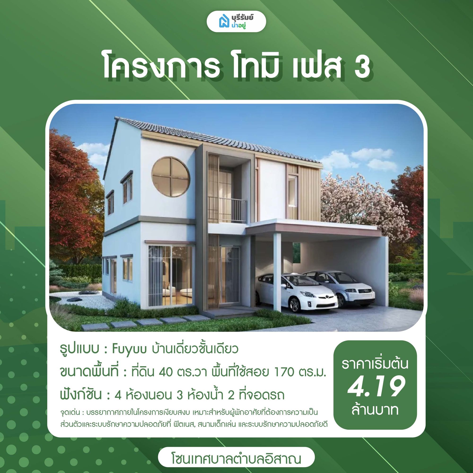 โครงการ โทมิ เฟส 3