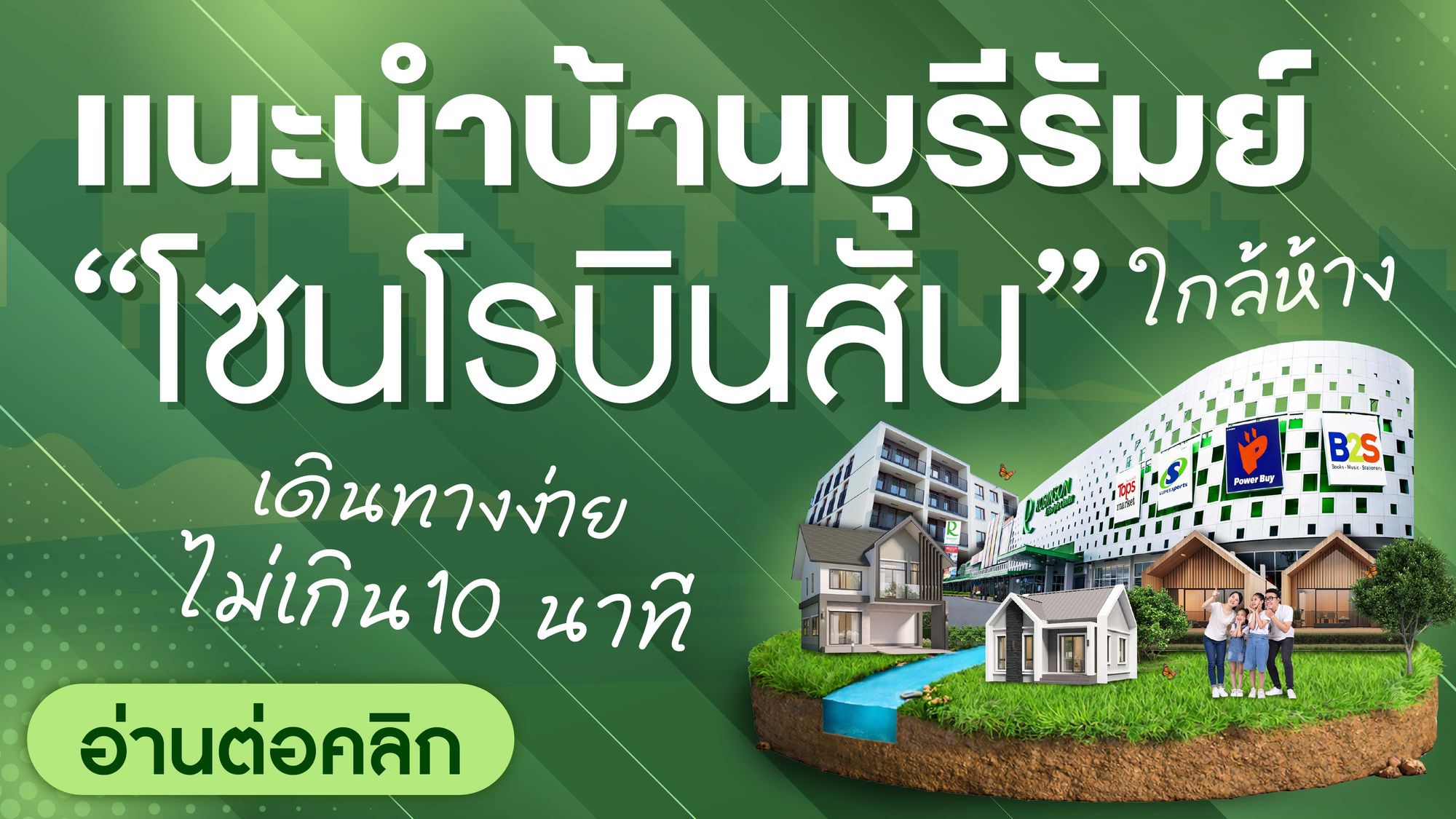 แนะนำบ้านบุรีรัมย์ โซนโรบินสัน ใกล้ห้าง เดินทางง่าย ไม่เกิน 10 นาที