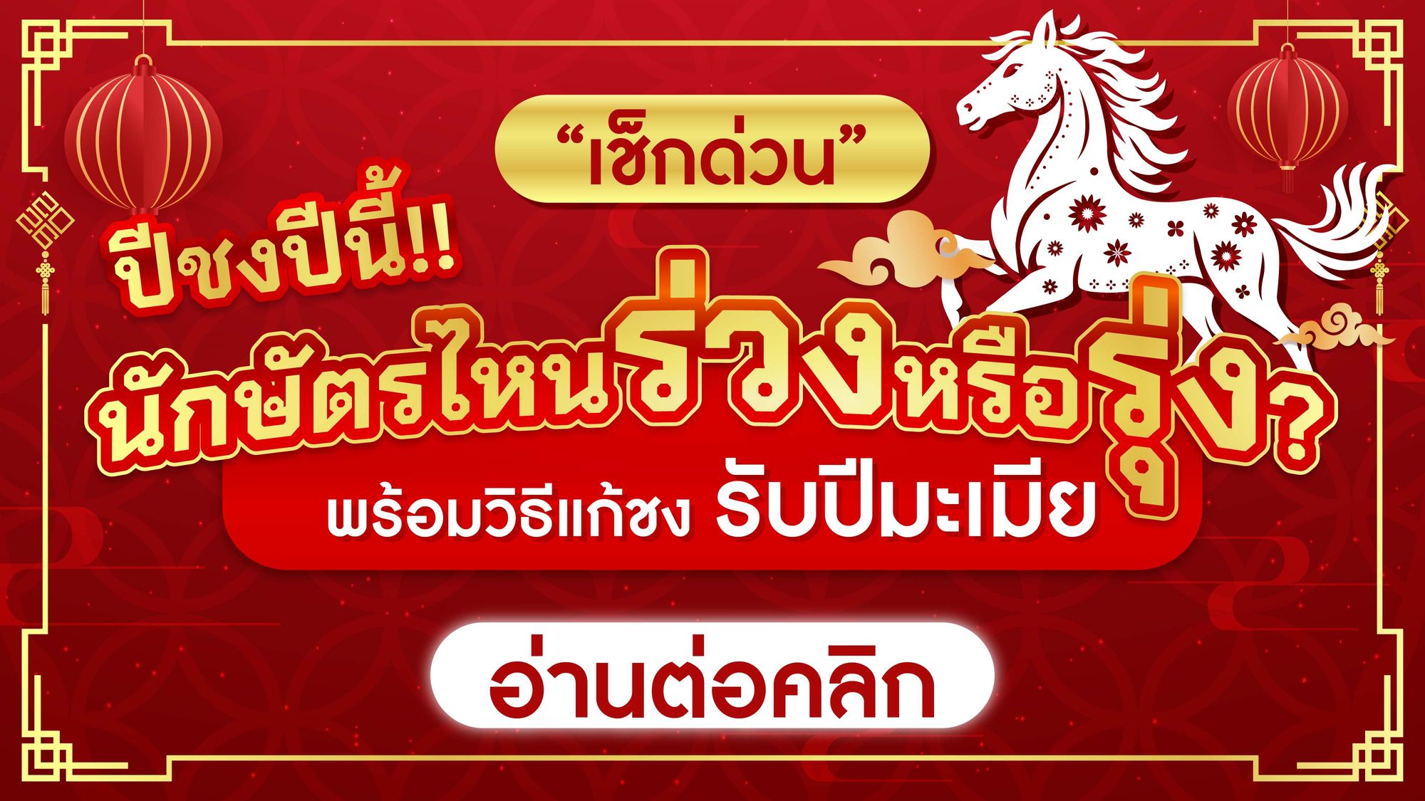 เช็กด่วน! ปีชงปีนี้ นักษัตรไหนร่วงหรือรุ่ง? พร้อมวิธีแก้ชง รับปีมะเมีย