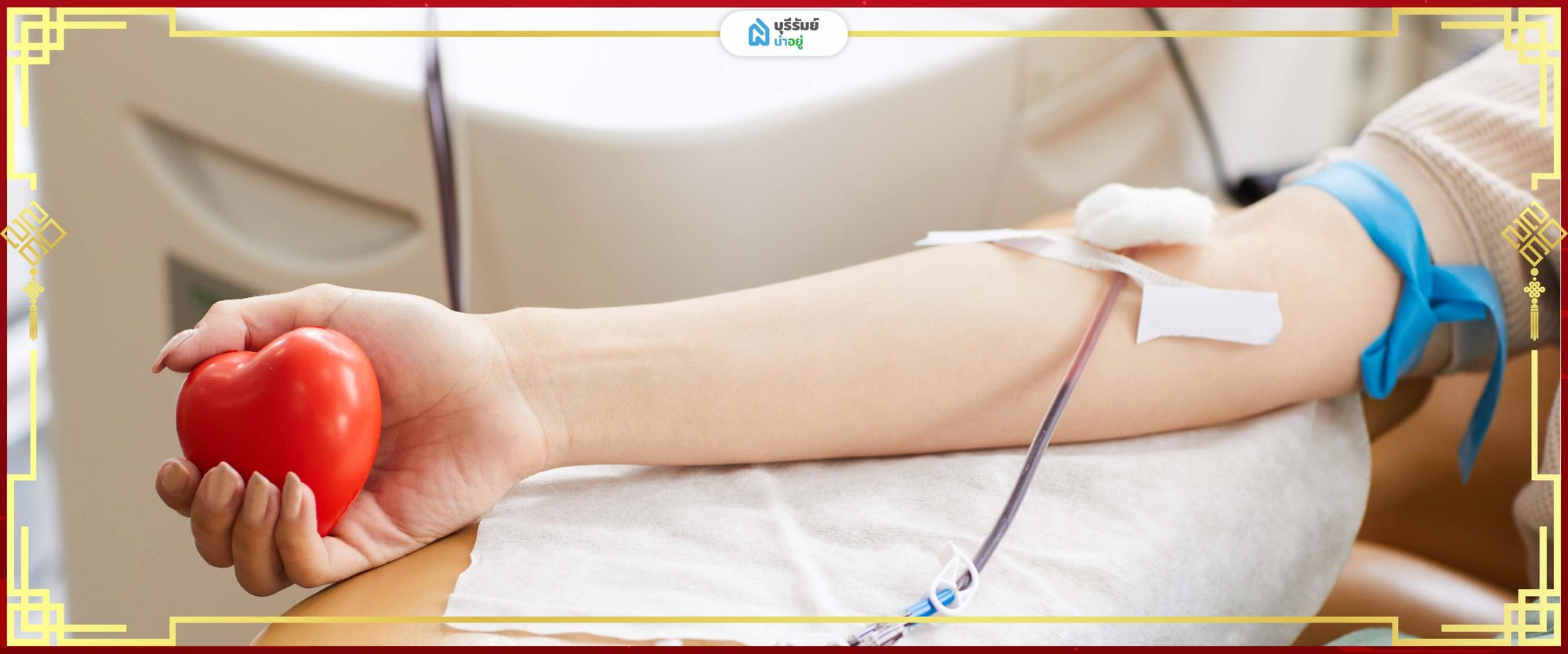 ทำบุญโลงศพ หรือบริจาคโลหิต