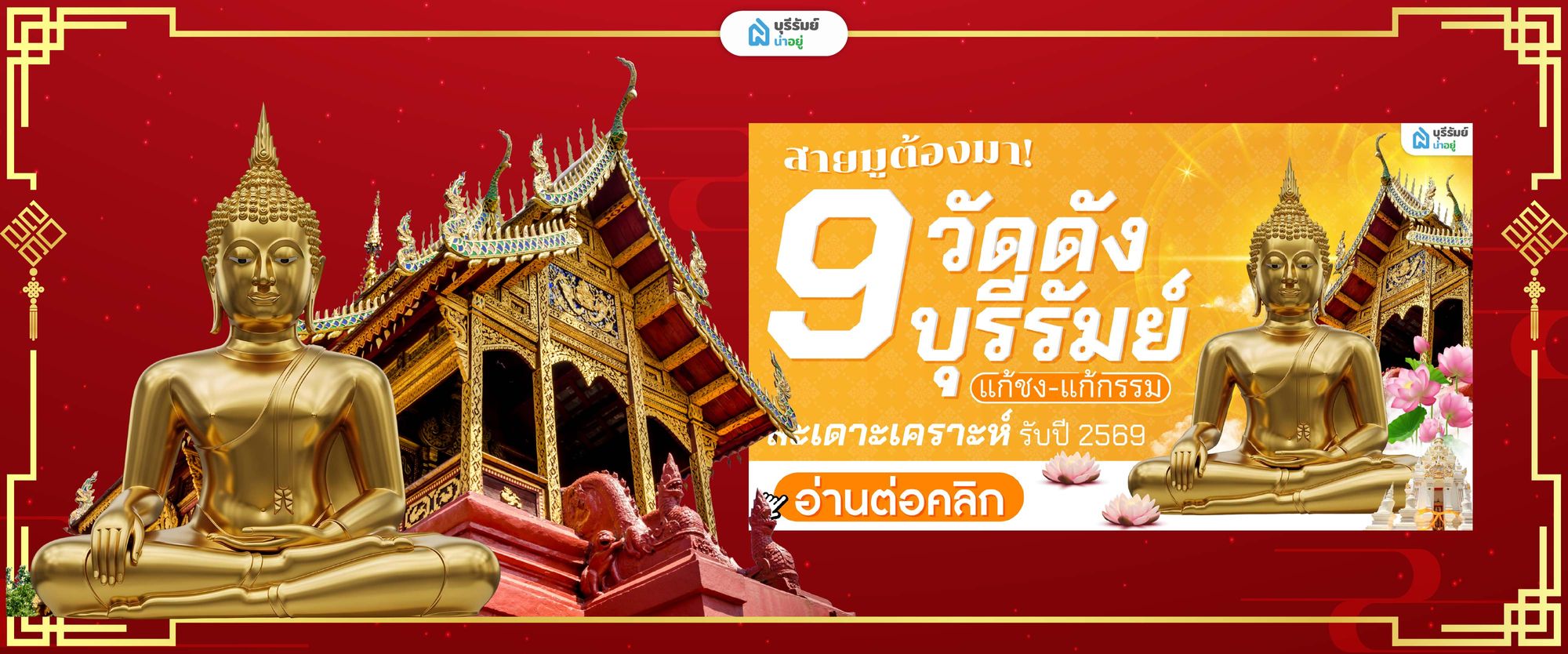 ไหว้พระ 9 วัด และสิ่งศักดิ์สิทธิ์คู่บ้านคู่เมือง
