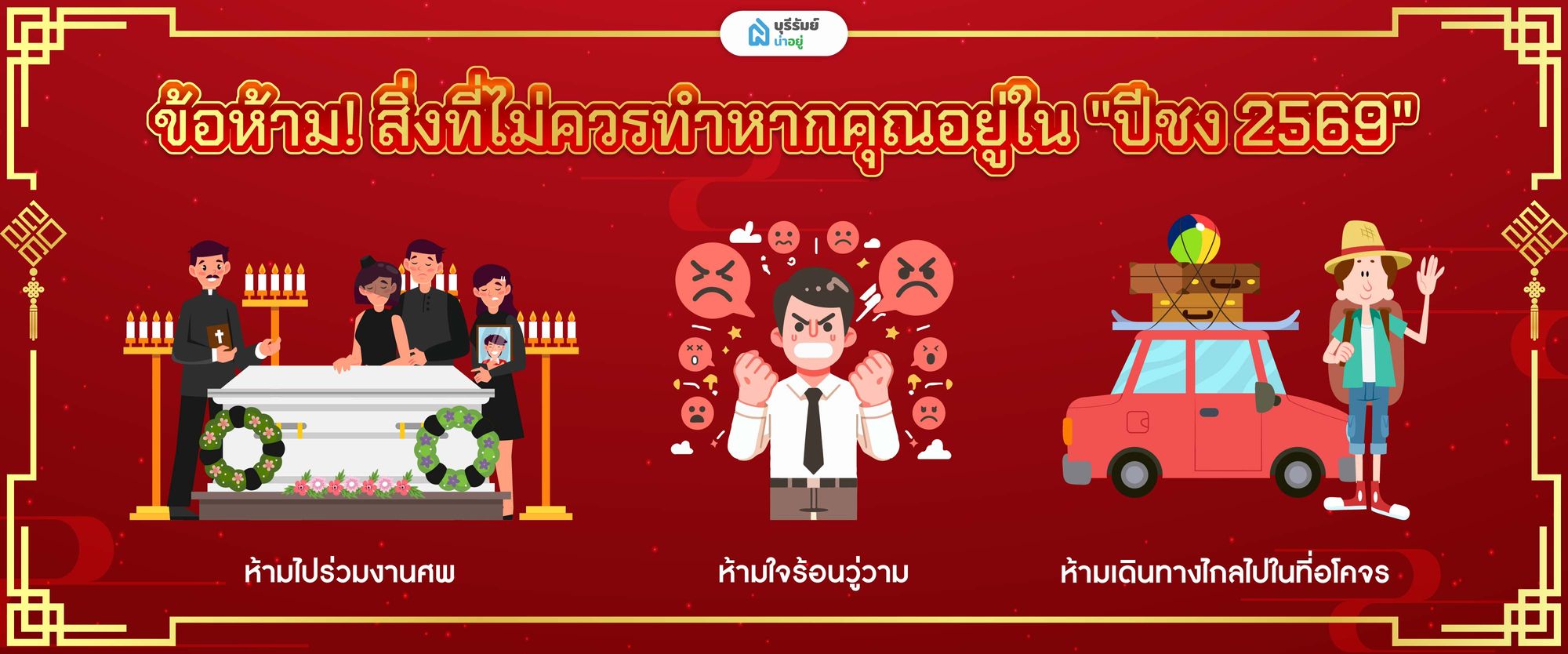 ข้อห้าม! สิ่งที่ไม่ควรทำหากคุณอยู่ใน "ปีชง 2569"